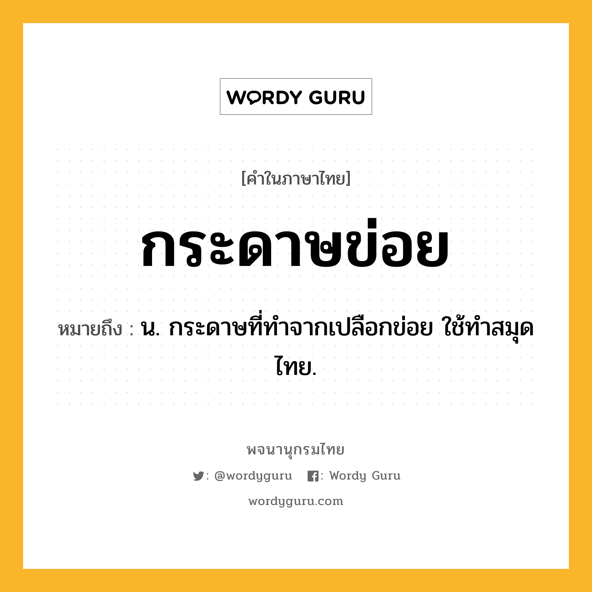 กระดาษข่อย หมายถึงอะไร?, คำในภาษาไทย กระดาษข่อย หมายถึง น. กระดาษที่ทําจากเปลือกข่อย ใช้ทำสมุดไทย.