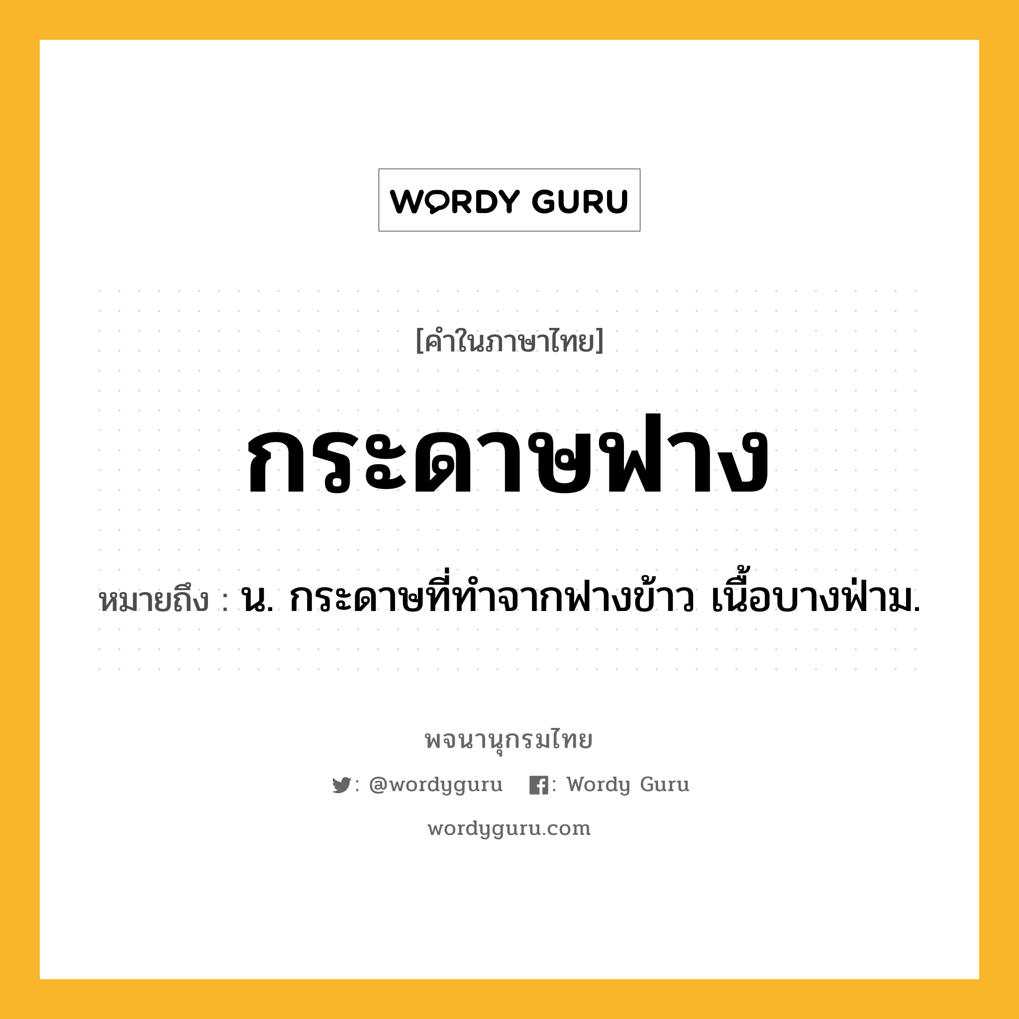 กระดาษฟาง ความหมาย หมายถึงอะไร?, คำในภาษาไทย กระดาษฟาง หมายถึง น. กระดาษที่ทําจากฟางข้าว เนื้อบางฟ่าม.