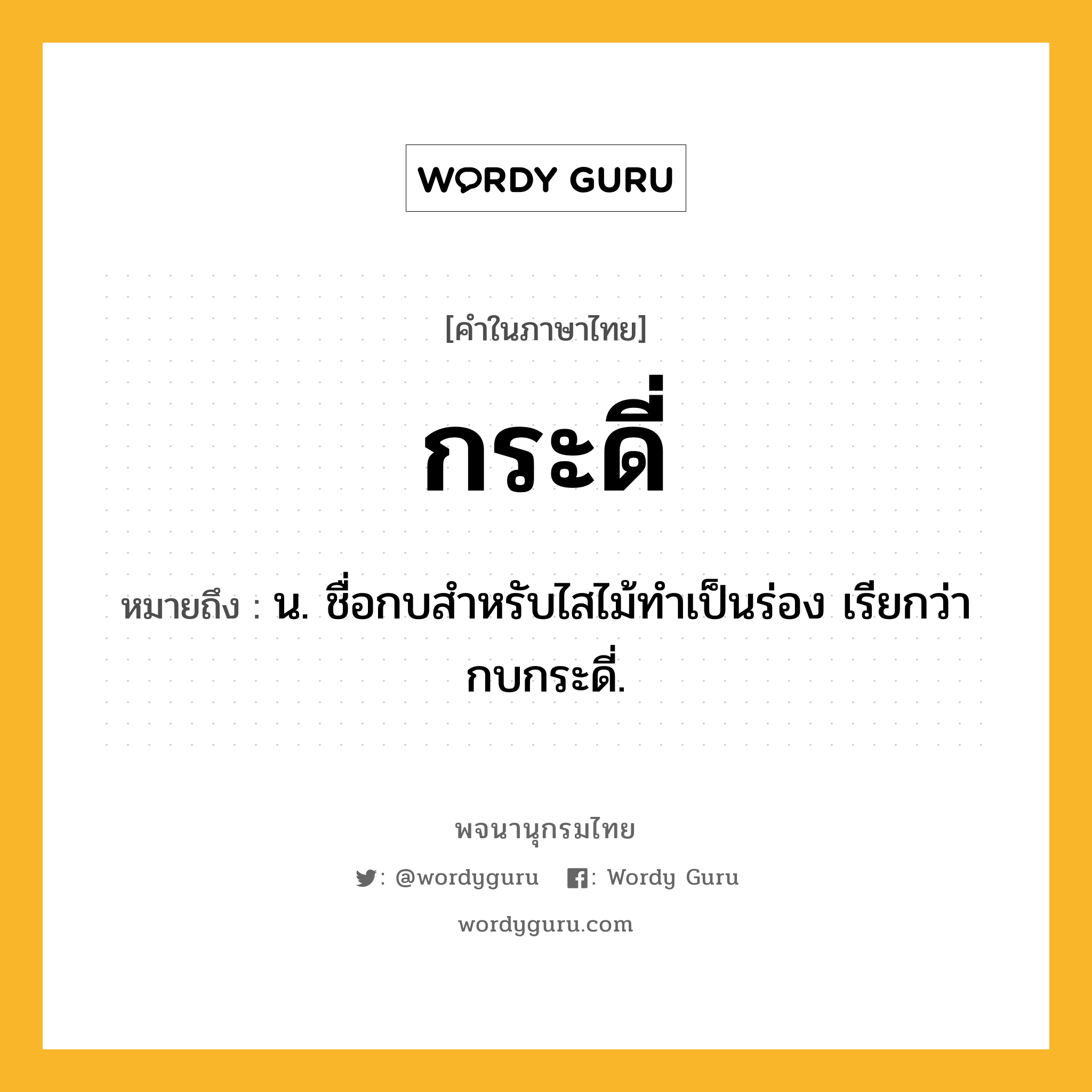 กระดี่ ความหมาย หมายถึงอะไร?, คำในภาษาไทย กระดี่ หมายถึง น. ชื่อกบสําหรับไสไม้ทําเป็นร่อง เรียกว่า กบกระดี่.
