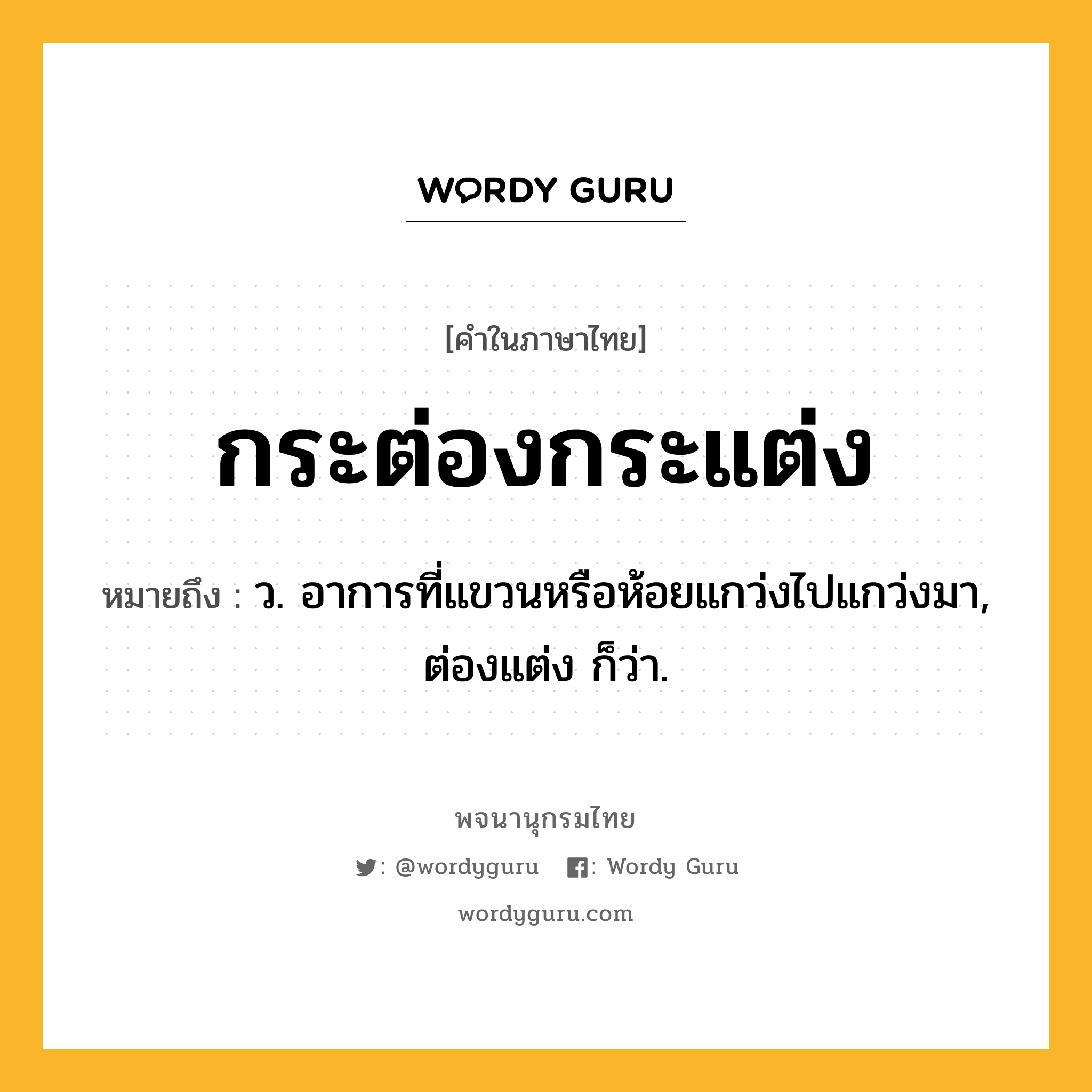 กระต่องกระแต่ง หมายถึงอะไร?, คำในภาษาไทย กระต่องกระแต่ง หมายถึง ว. อาการที่แขวนหรือห้อยแกว่งไปแกว่งมา, ต่องแต่ง ก็ว่า.