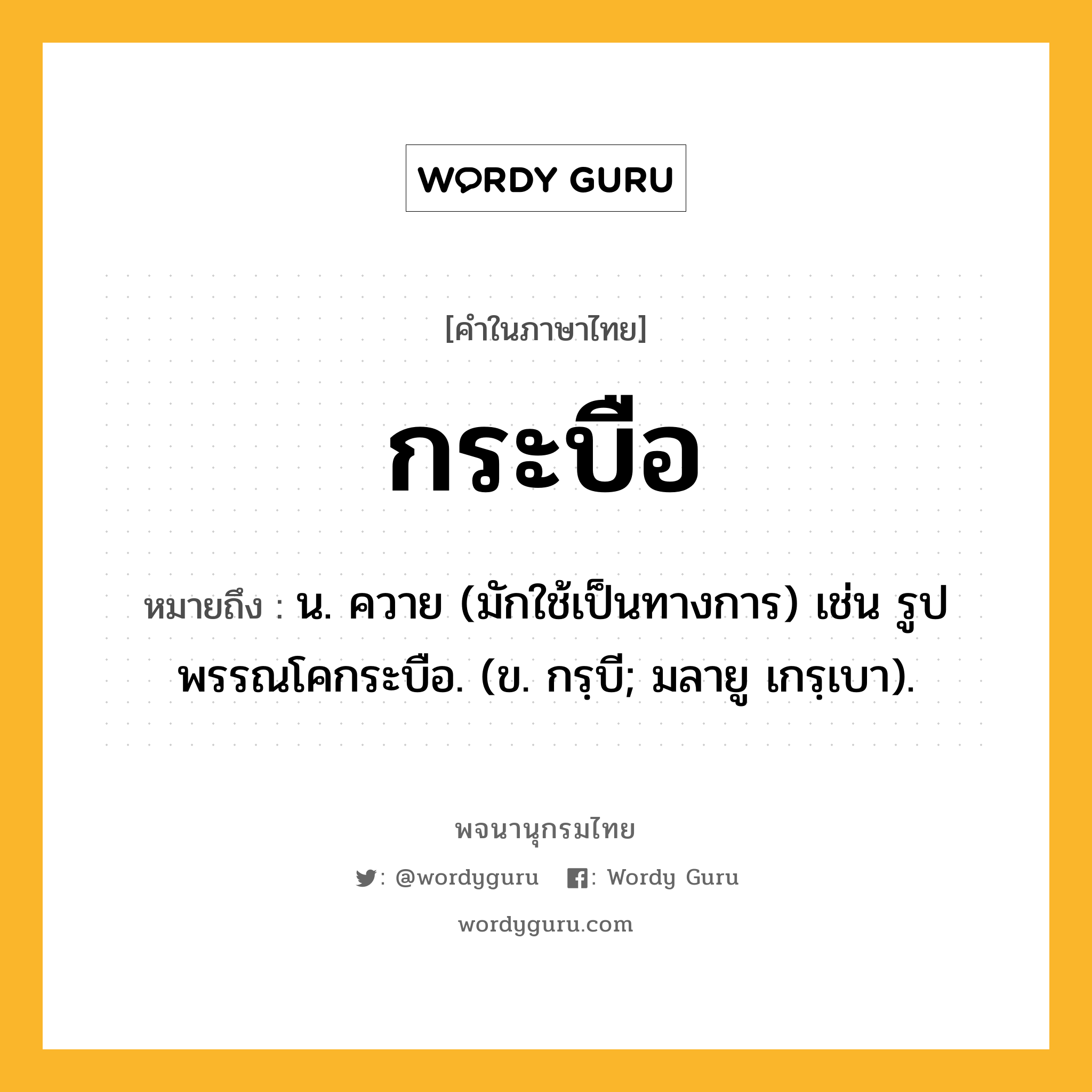 กระบือ ความหมาย หมายถึงอะไร?, คำในภาษาไทย กระบือ หมายถึง น. ควาย (มักใช้เป็นทางการ) เช่น รูปพรรณโคกระบือ. (ข. กรฺบี; มลายู เกรฺเบา).