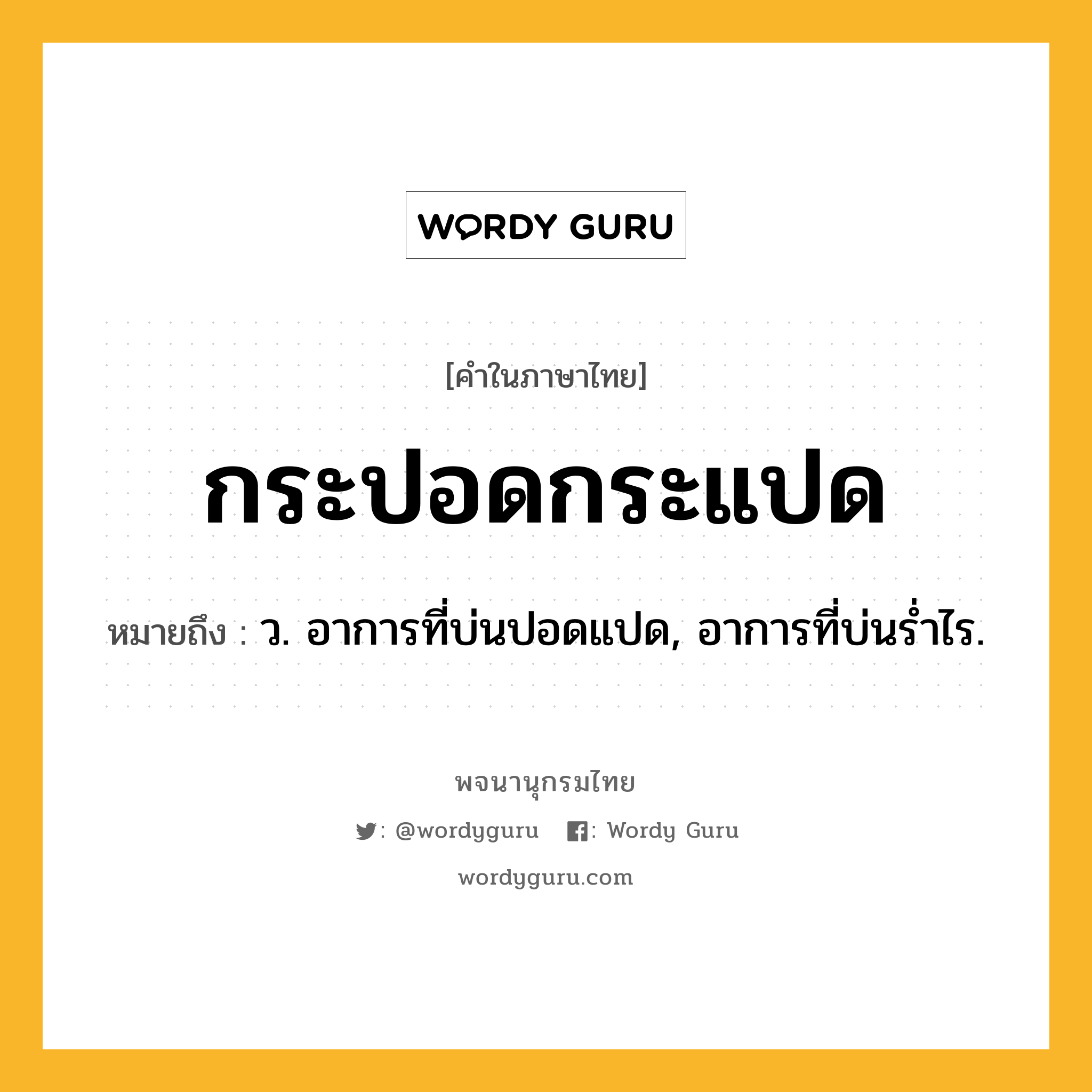กระปอดกระแปด หมายถึงอะไร?, คำในภาษาไทย กระปอดกระแปด หมายถึง ว. อาการที่บ่นปอดแปด, อาการที่บ่นรํ่าไร.