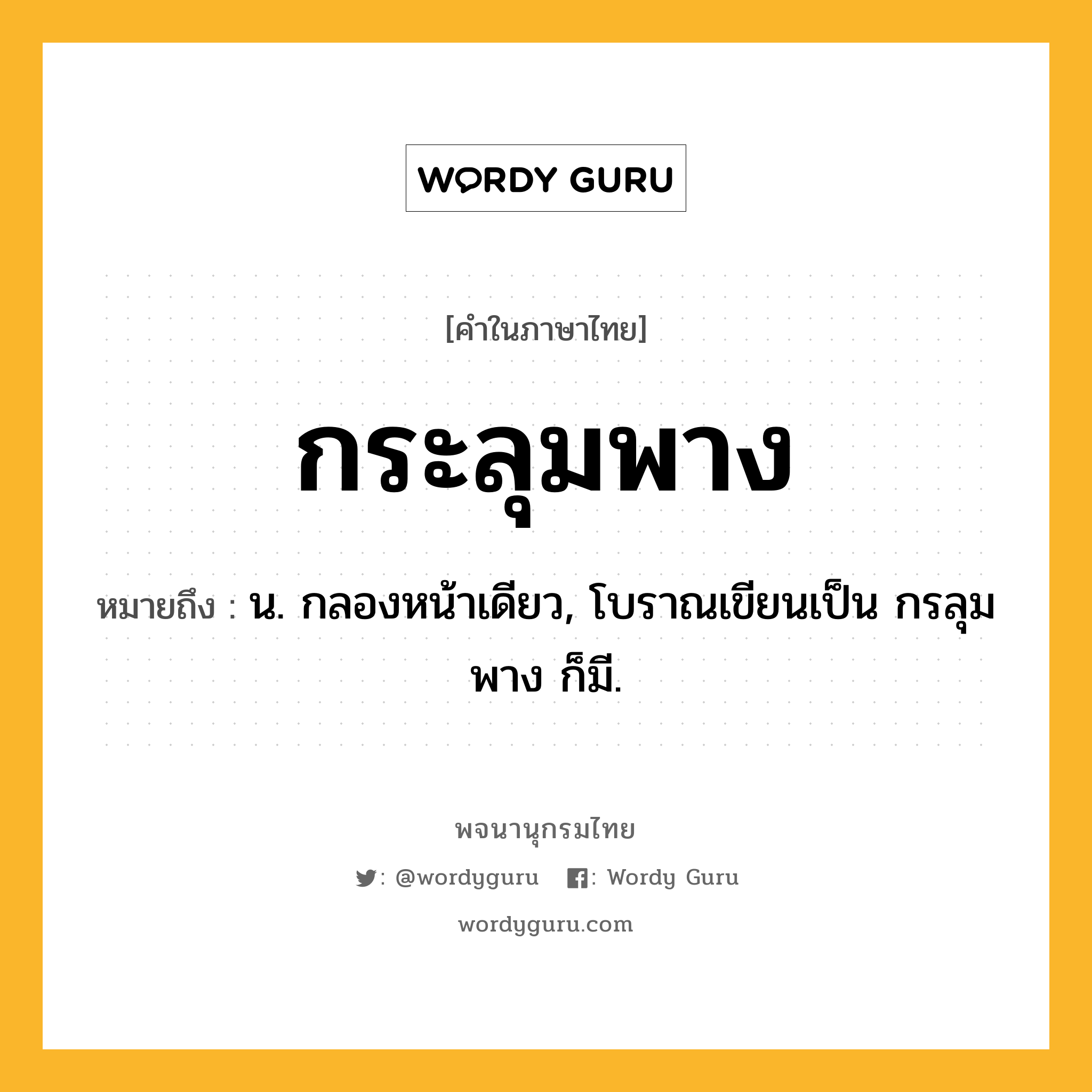 กระลุมพาง ความหมาย หมายถึงอะไร?, คำในภาษาไทย กระลุมพาง หมายถึง น. กลองหน้าเดียว, โบราณเขียนเป็น กรลุมพาง ก็มี.