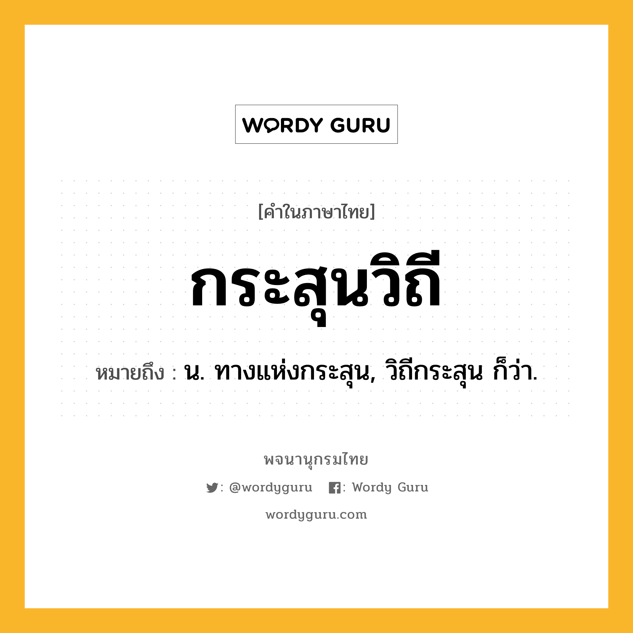 กระสุนวิถี ความหมาย หมายถึงอะไร?, คำในภาษาไทย กระสุนวิถี หมายถึง น. ทางแห่งกระสุน, วิถีกระสุน ก็ว่า.