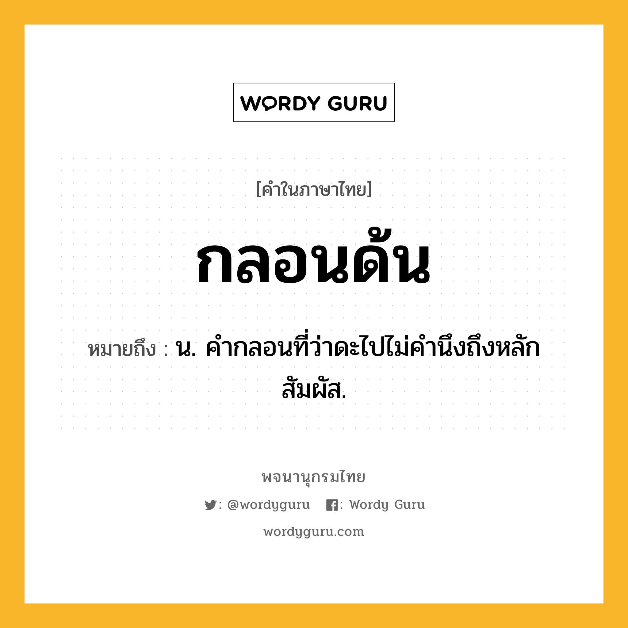 กลอนด้น หมายถึงอะไร?, คำในภาษาไทย กลอนด้น หมายถึง น. คํากลอนที่ว่าดะไปไม่คํานึงถึงหลักสัมผัส.