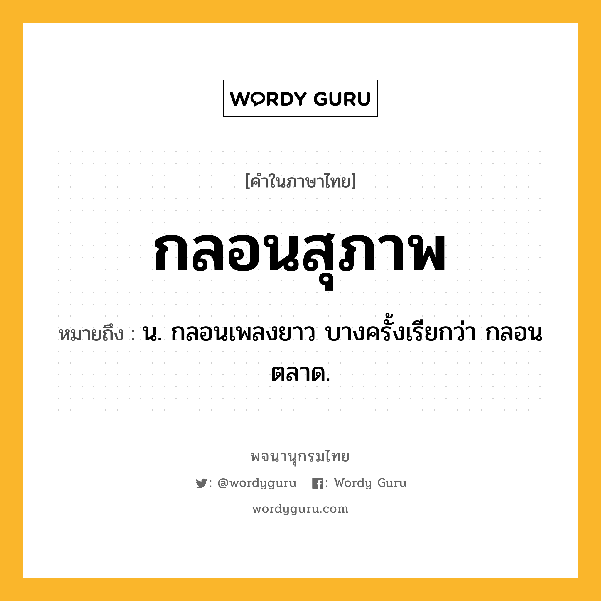 กลอนสุภาพ ความหมาย หมายถึงอะไร?, คำในภาษาไทย กลอนสุภาพ หมายถึง น. กลอนเพลงยาว บางครั้งเรียกว่า กลอนตลาด.