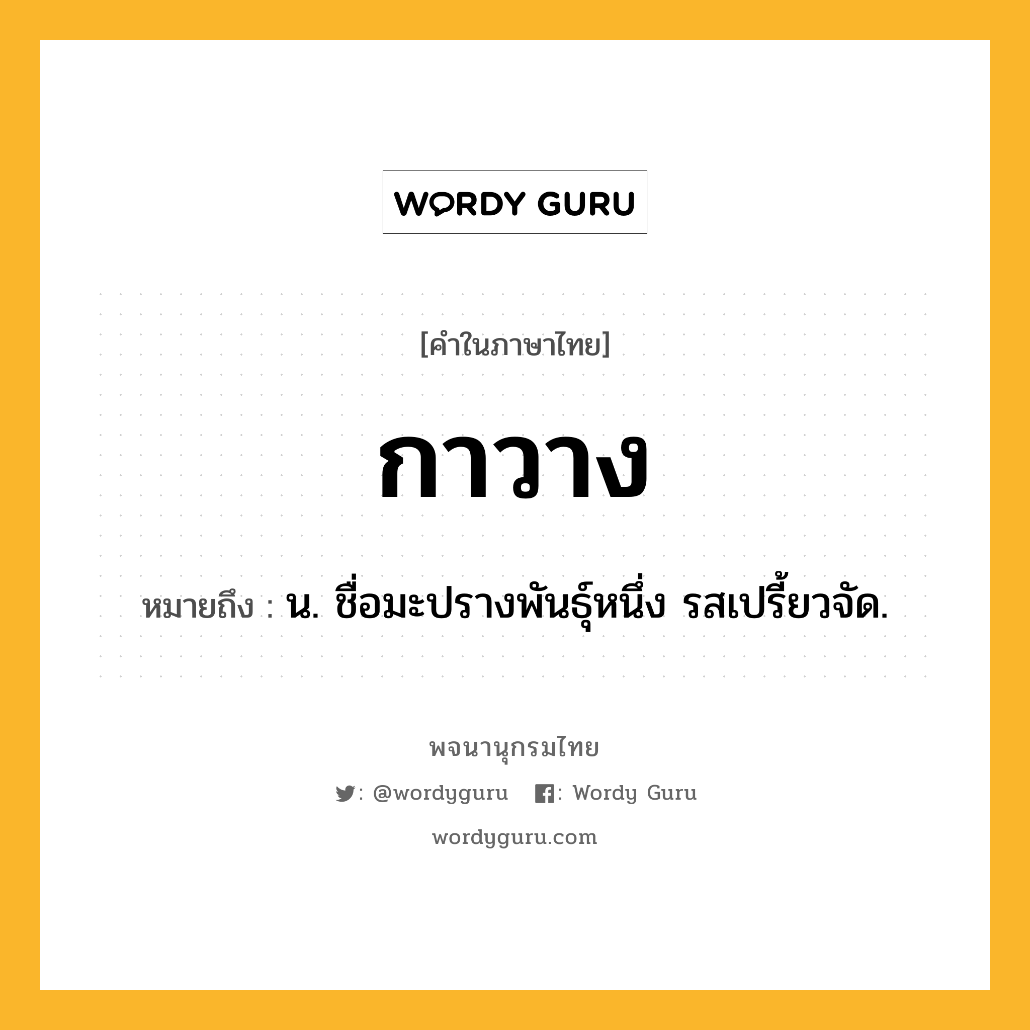 กาวาง หมายถึงอะไร?, คำในภาษาไทย กาวาง หมายถึง น. ชื่อมะปรางพันธุ์หนึ่ง รสเปรี้ยวจัด.