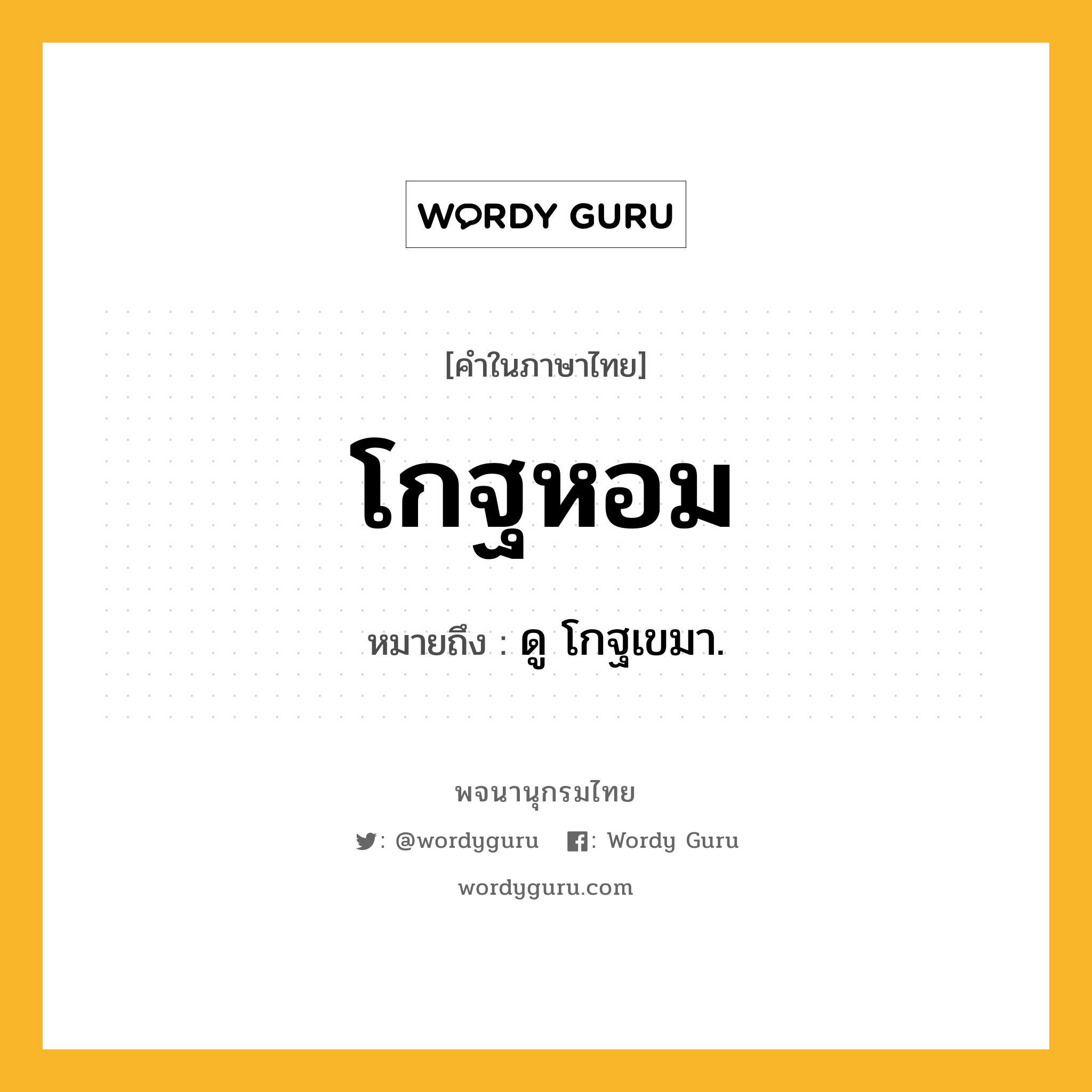 โกฐหอม หมายถึงอะไร?, คำในภาษาไทย โกฐหอม หมายถึง ดู โกฐเขมา.