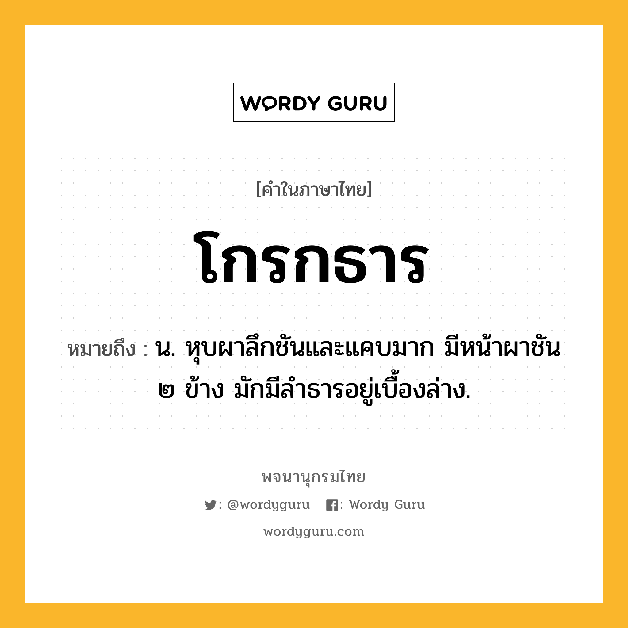 โกรกธาร หมายถึงอะไร?, คำในภาษาไทย โกรกธาร หมายถึง น. หุบผาลึกชันและแคบมาก มีหน้าผาชัน ๒ ข้าง มักมีลําธารอยู่เบื้องล่าง.