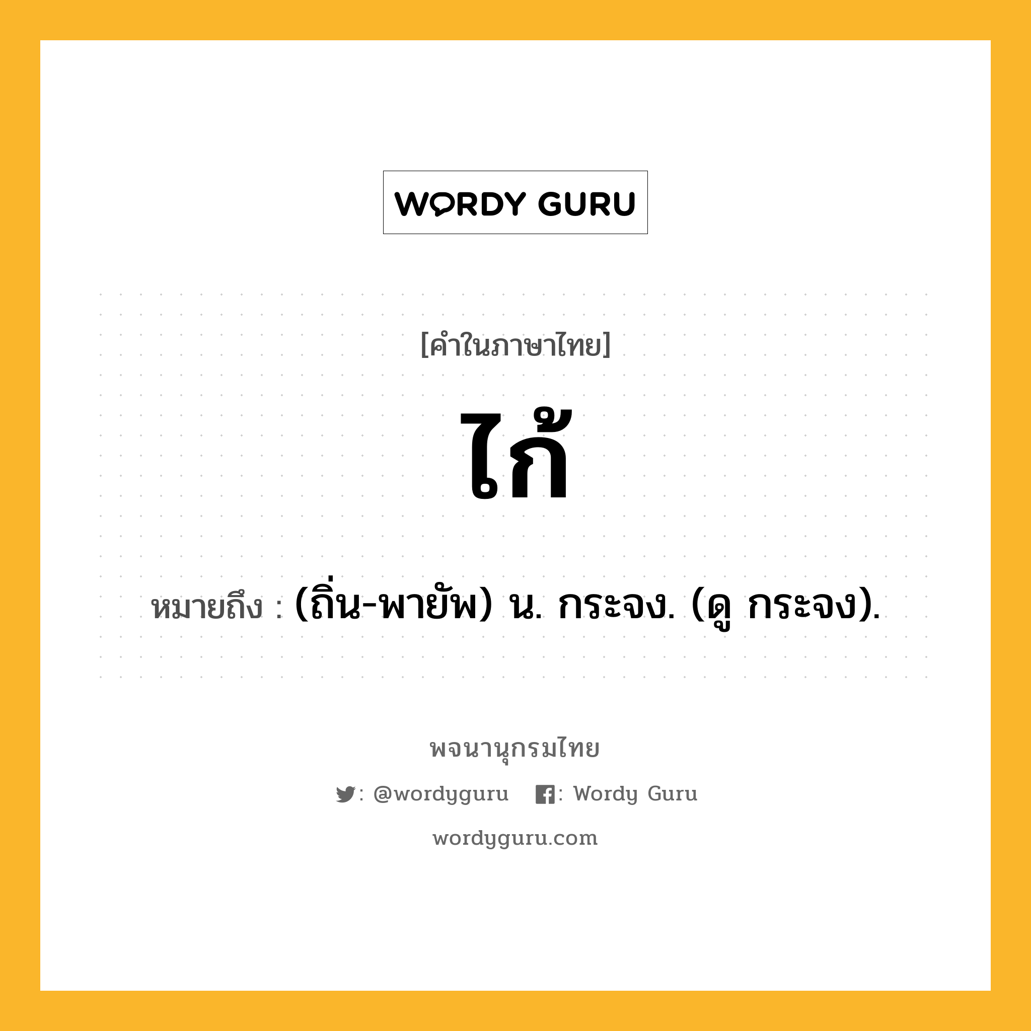 ไก้ ความหมาย หมายถึงอะไร?, คำในภาษาไทย ไก้ หมายถึง (ถิ่น-พายัพ) น. กระจง. (ดู กระจง).