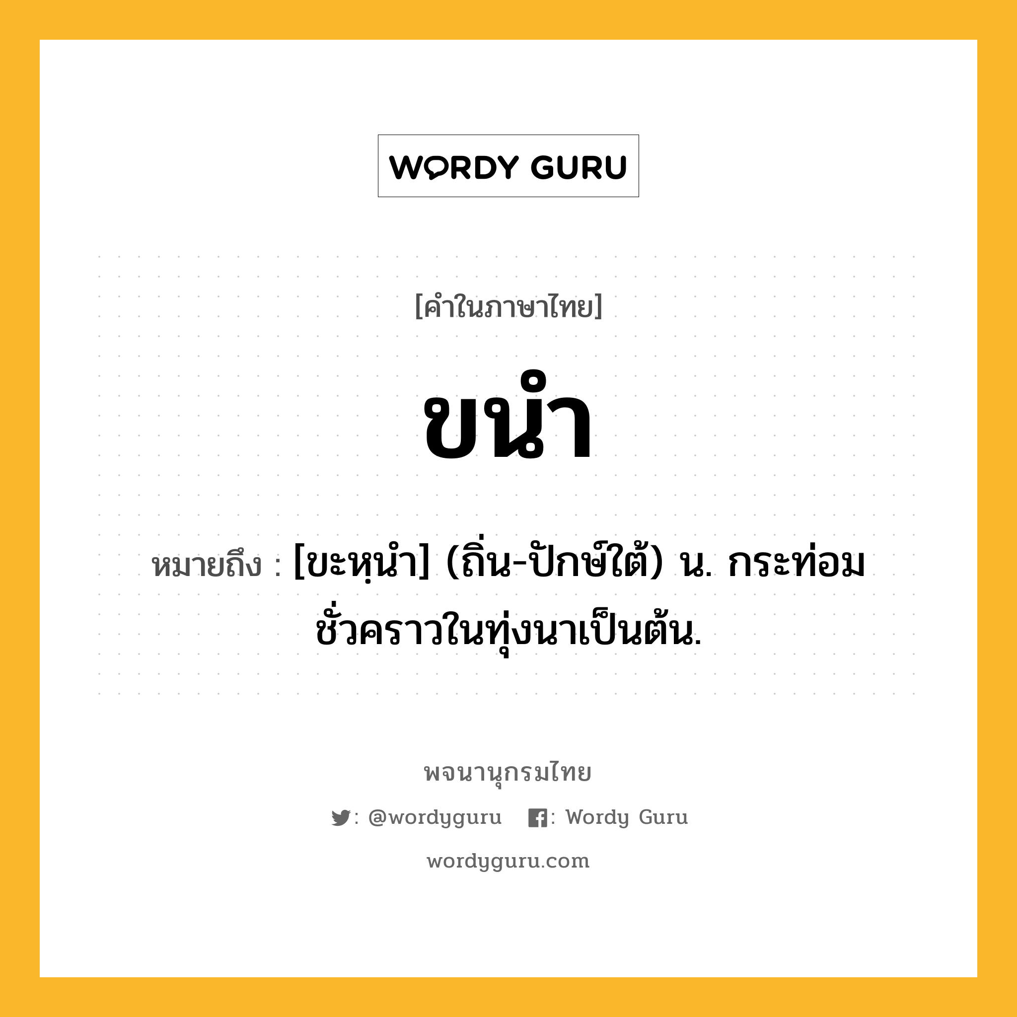 ขนำ หมายถึงอะไร?, คำในภาษาไทย ขนำ หมายถึง [ขะหฺนํา] (ถิ่น-ปักษ์ใต้) น. กระท่อมชั่วคราวในทุ่งนาเป็นต้น.