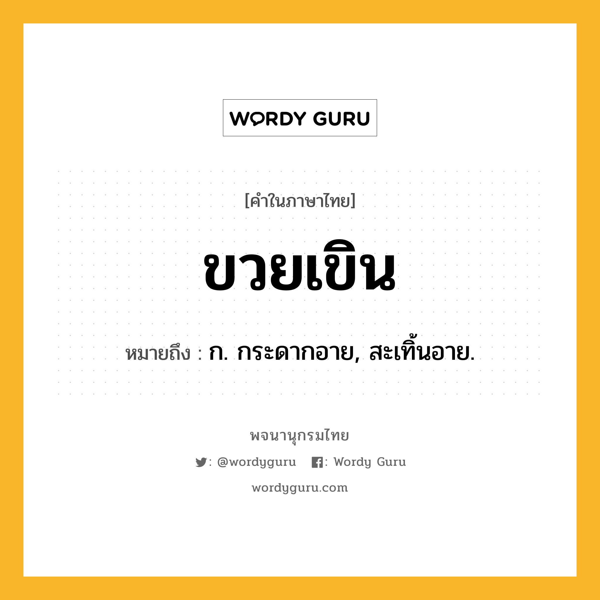 ขวยเขิน หมายถึงอะไร?, คำในภาษาไทย ขวยเขิน หมายถึง ก. กระดากอาย, สะเทิ้นอาย.
