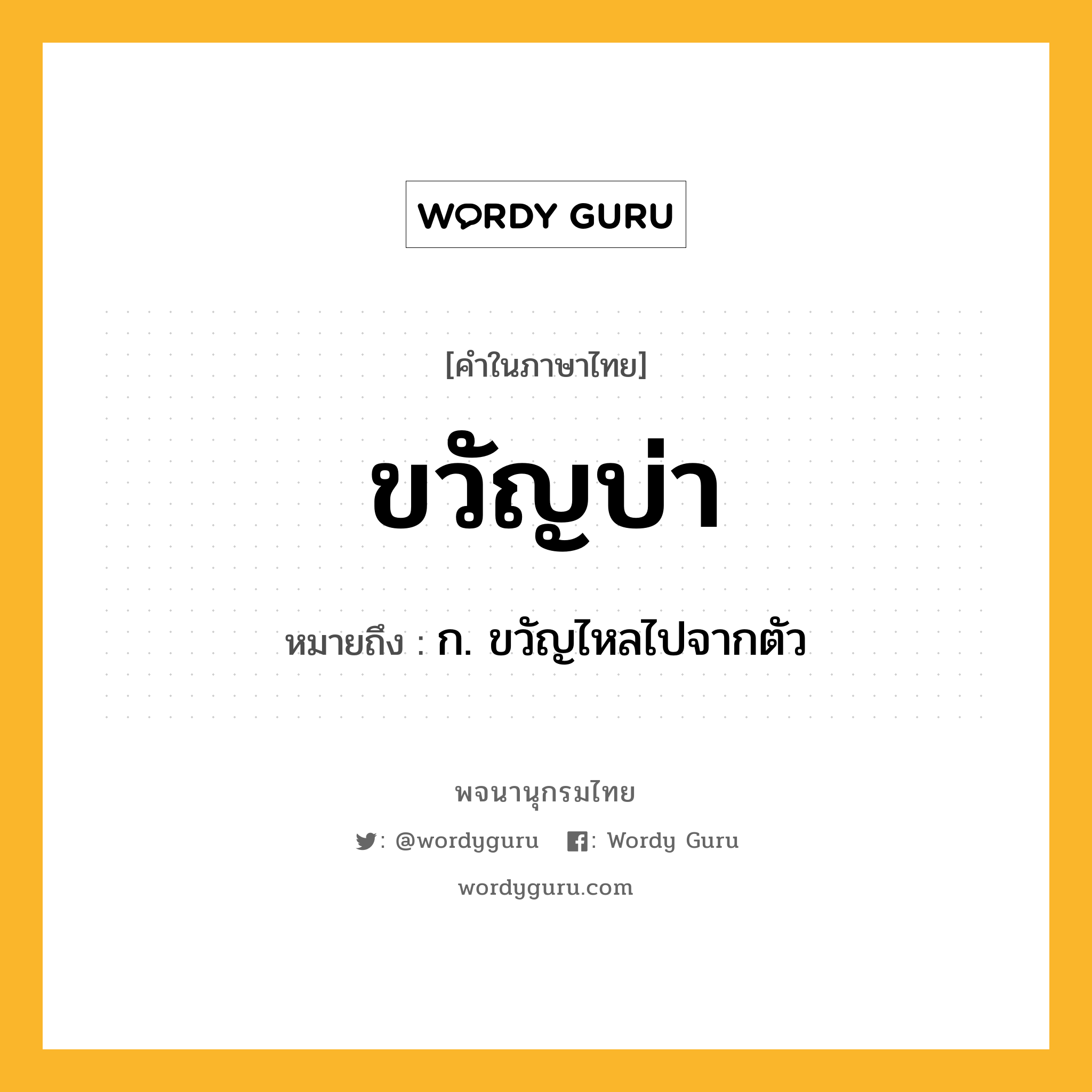 ขวัญบ่า ความหมาย หมายถึงอะไร?, คำในภาษาไทย ขวัญบ่า หมายถึง ก. ขวัญไหลไปจากตัว