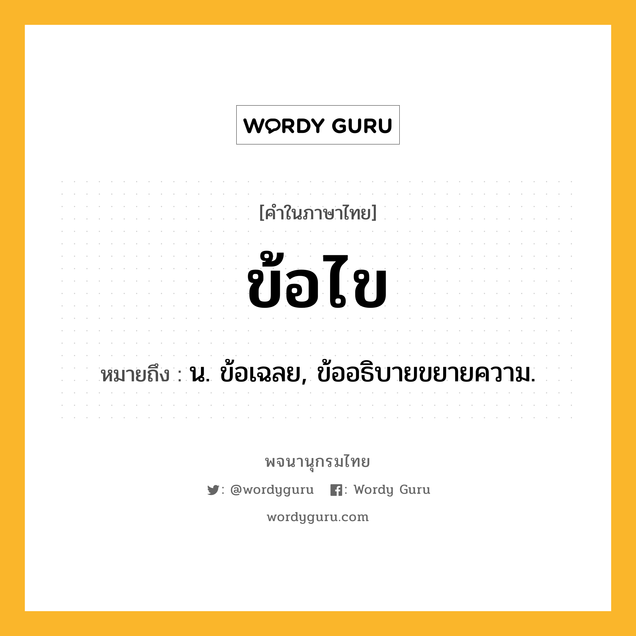 ข้อไข ความหมาย หมายถึงอะไร?, คำในภาษาไทย ข้อไข หมายถึง น. ข้อเฉลย, ข้ออธิบายขยายความ.