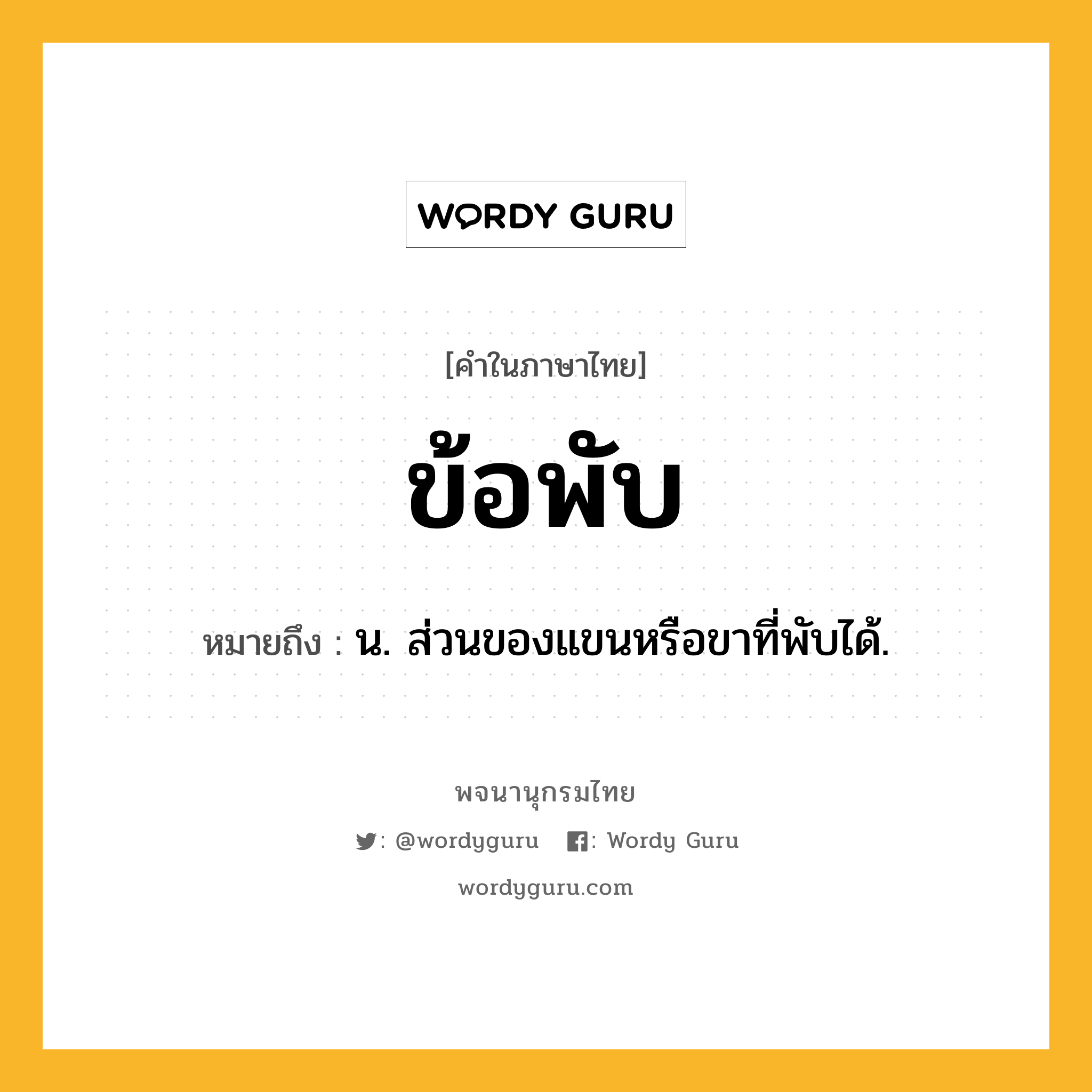 ข้อพับ ความหมาย หมายถึงอะไร?, คำในภาษาไทย ข้อพับ หมายถึง น. ส่วนของแขนหรือขาที่พับได้.