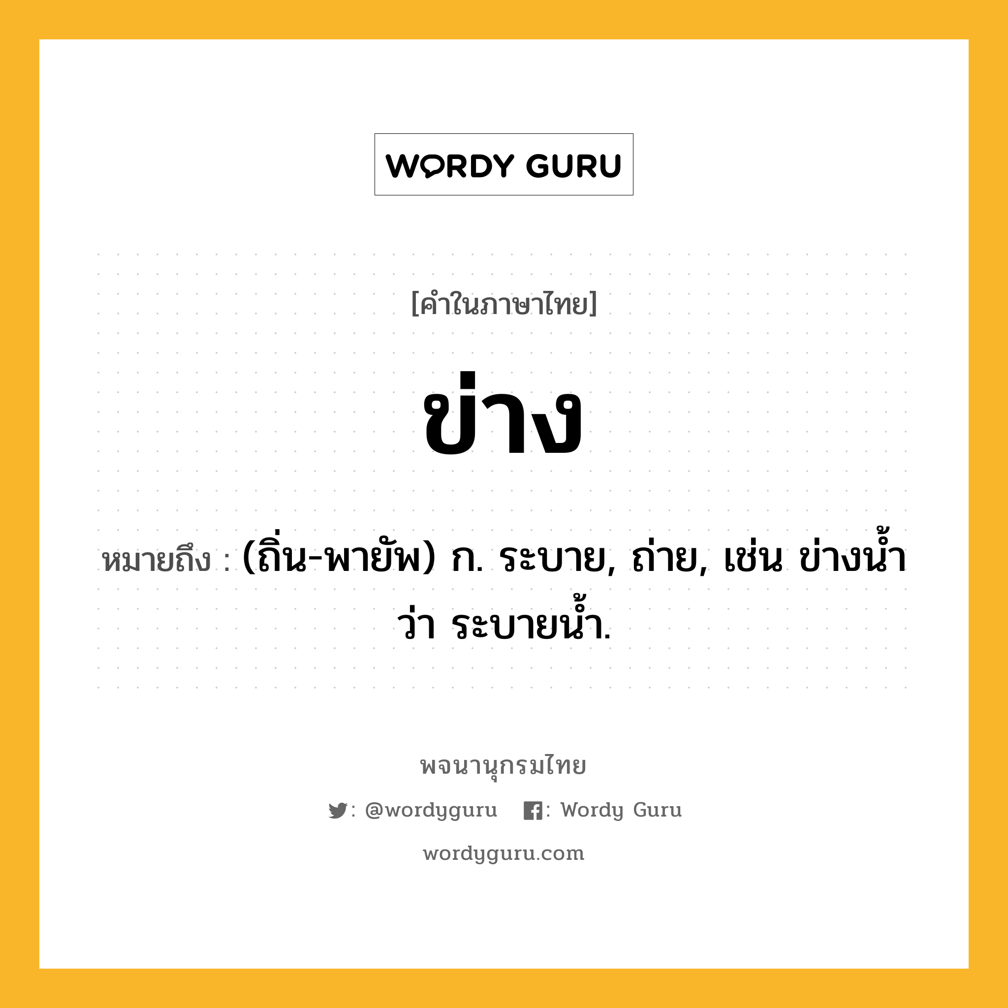 ข่าง หมายถึงอะไร?, คำในภาษาไทย ข่าง หมายถึง (ถิ่น-พายัพ) ก. ระบาย, ถ่าย, เช่น ข่างนํ้า ว่า ระบายนํ้า.