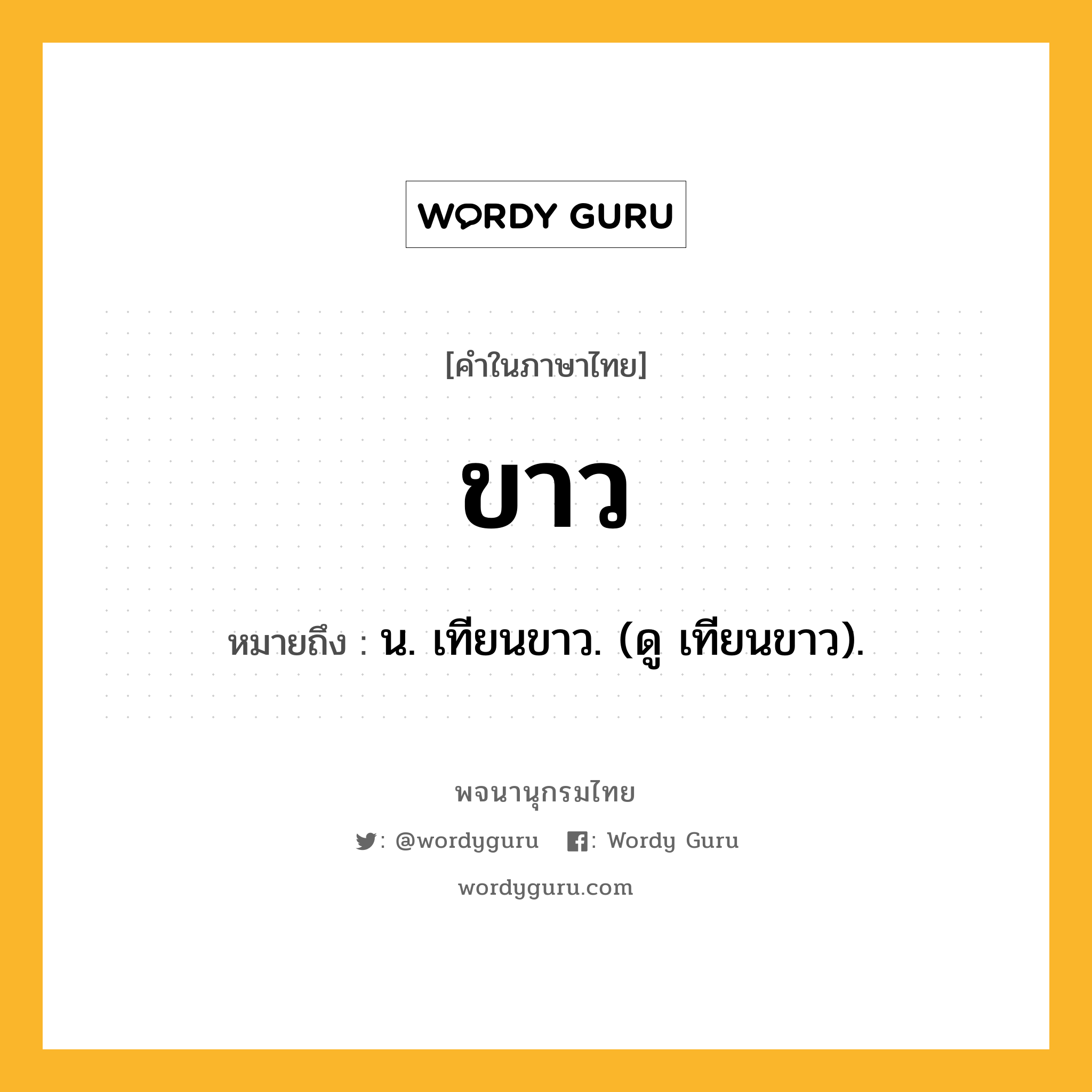 ขาว ความหมาย หมายถึงอะไร?, คำในภาษาไทย ขาว หมายถึง น. เทียนขาว. (ดู เทียนขาว).