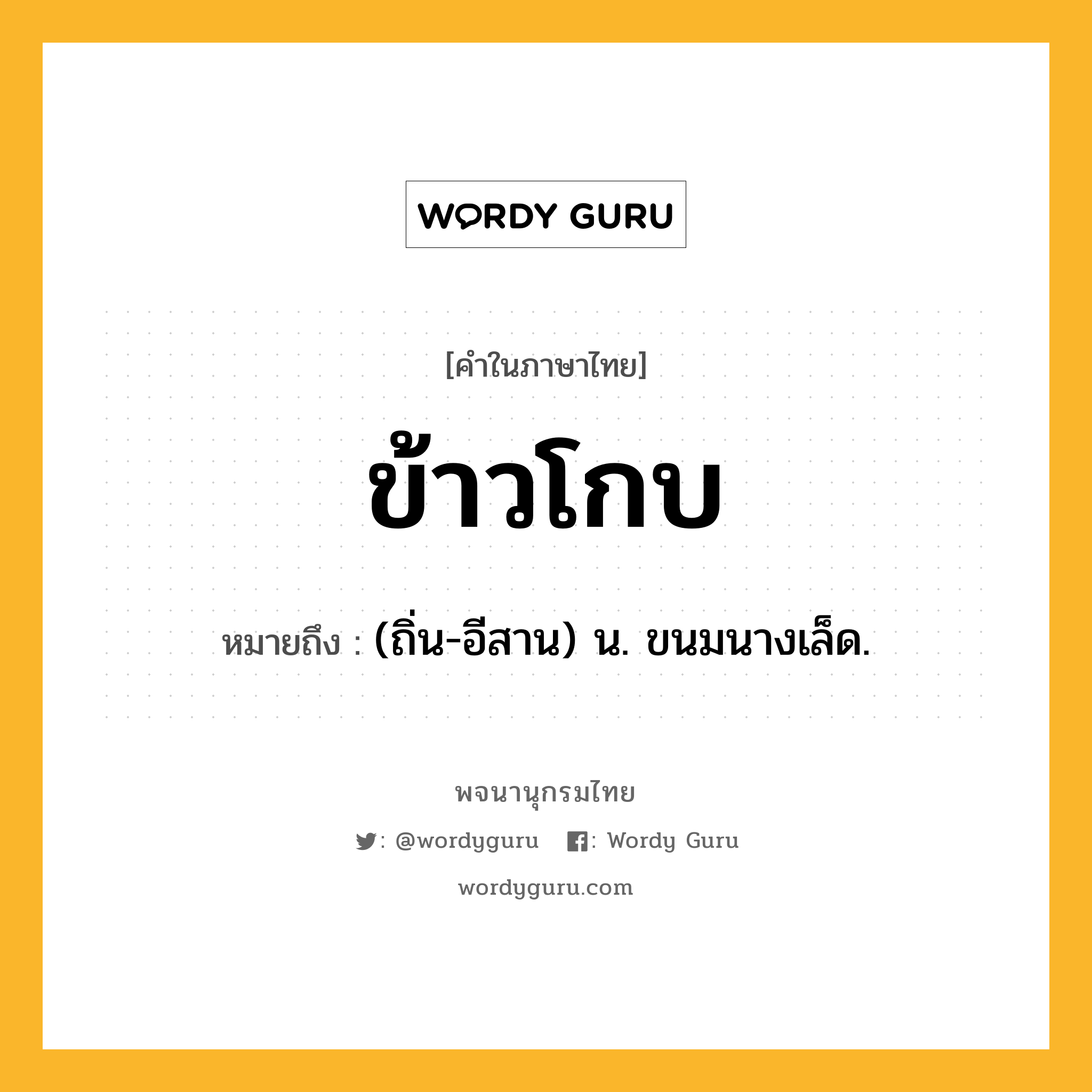 ข้าวโกบ ความหมาย หมายถึงอะไร?, คำในภาษาไทย ข้าวโกบ หมายถึง (ถิ่น-อีสาน) น. ขนมนางเล็ด.