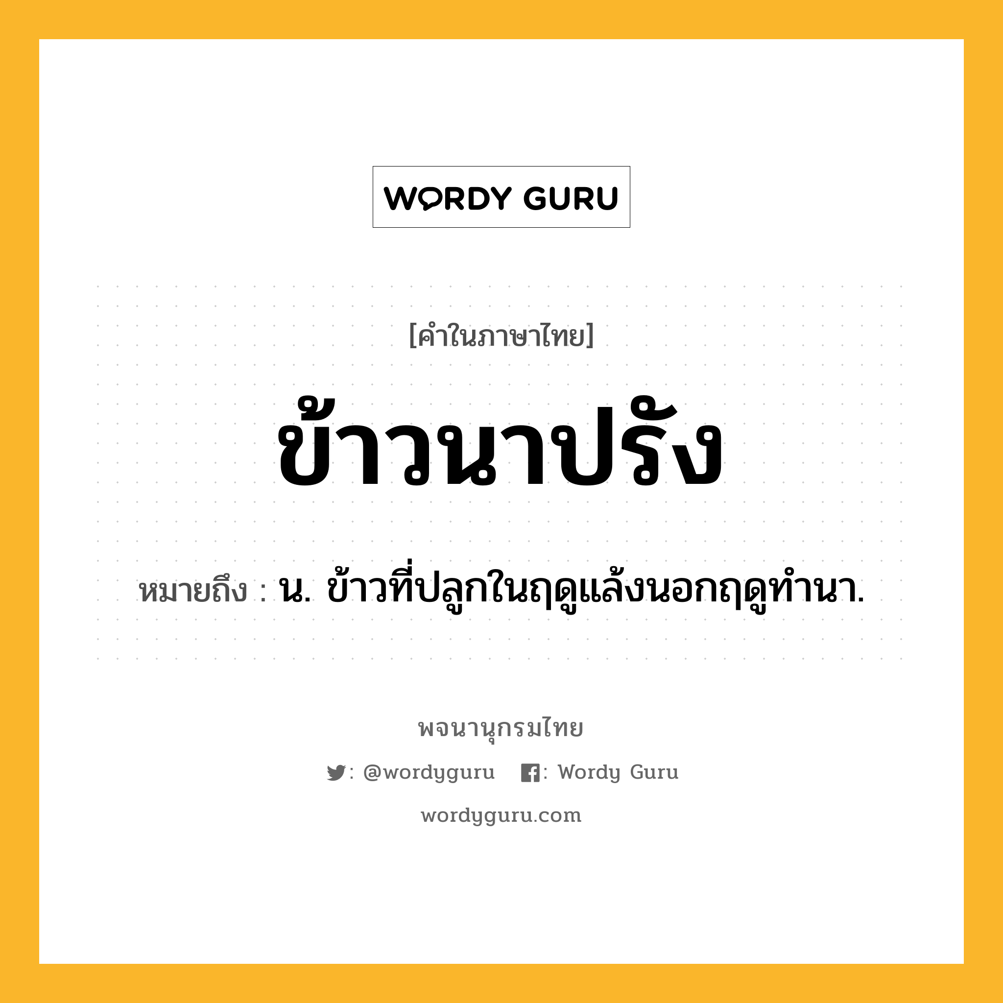 ข้าวนาปรัง ความหมาย หมายถึงอะไร?, คำในภาษาไทย ข้าวนาปรัง หมายถึง น. ข้าวที่ปลูกในฤดูแล้งนอกฤดูทำนา.