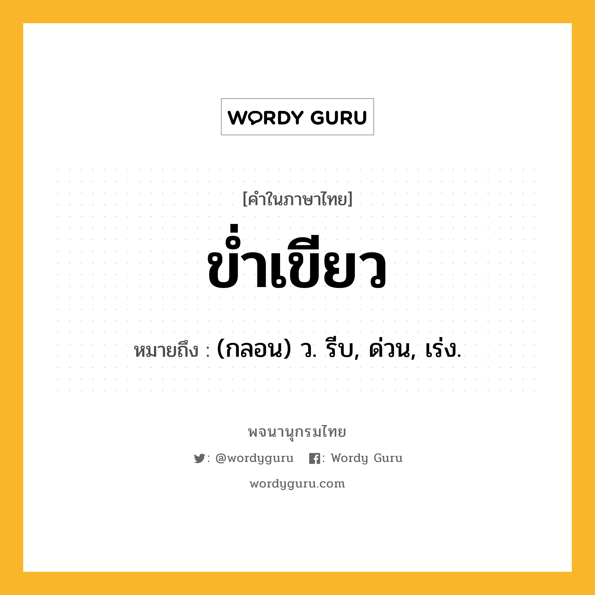 ข่ำเขียว หมายถึงอะไร?, คำในภาษาไทย ข่ำเขียว หมายถึง (กลอน) ว. รีบ, ด่วน, เร่ง.