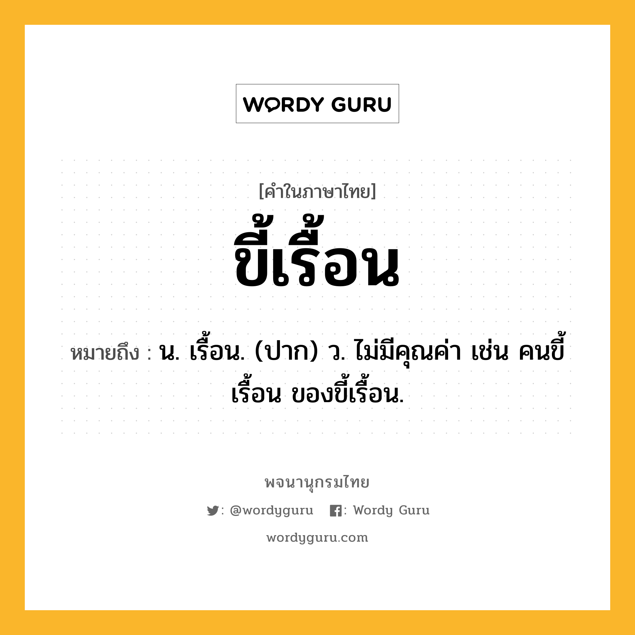 ขี้เรื้อน หมายถึงอะไร?, คำในภาษาไทย ขี้เรื้อน หมายถึง น. เรื้อน. (ปาก) ว. ไม่มีคุณค่า เช่น คนขี้เรื้อน ของขี้เรื้อน.