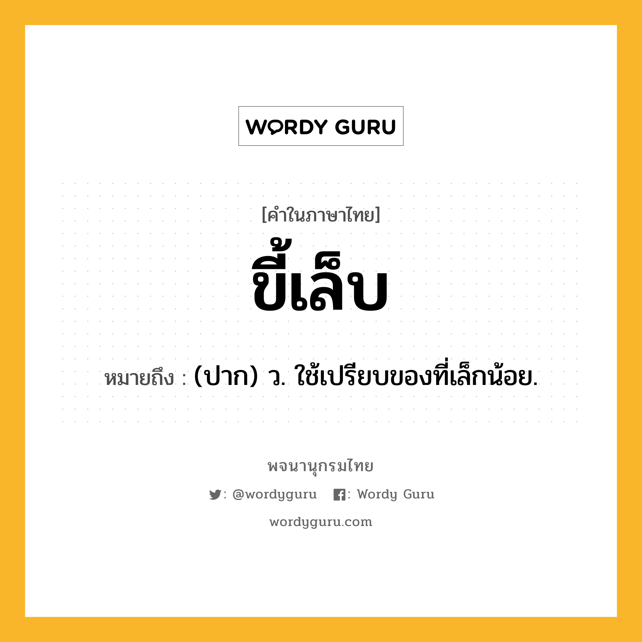 ขี้เล็บ หมายถึงอะไร?, คำในภาษาไทย ขี้เล็บ หมายถึง (ปาก) ว. ใช้เปรียบของที่เล็กน้อย.