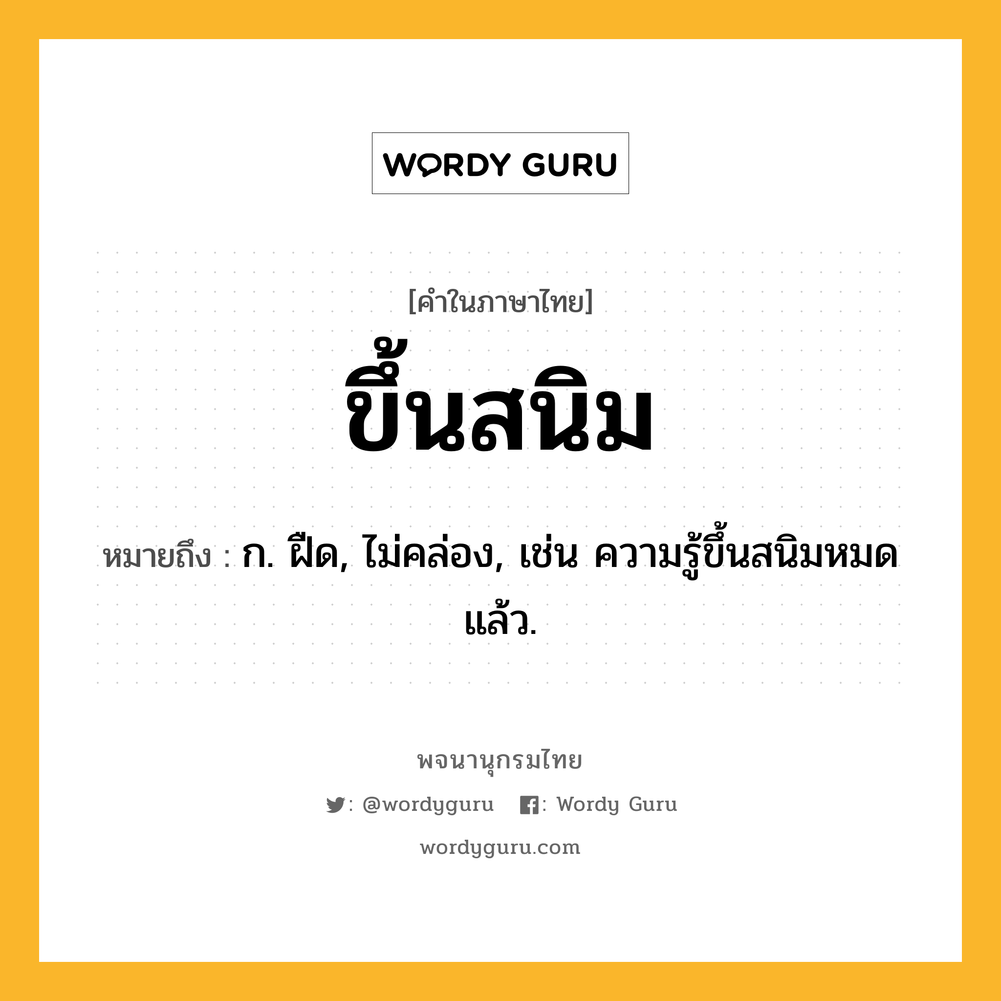 ขึ้นสนิม หมายถึงอะไร?, คำในภาษาไทย ขึ้นสนิม หมายถึง ก. ฝืด, ไม่คล่อง, เช่น ความรู้ขึ้นสนิมหมดแล้ว.