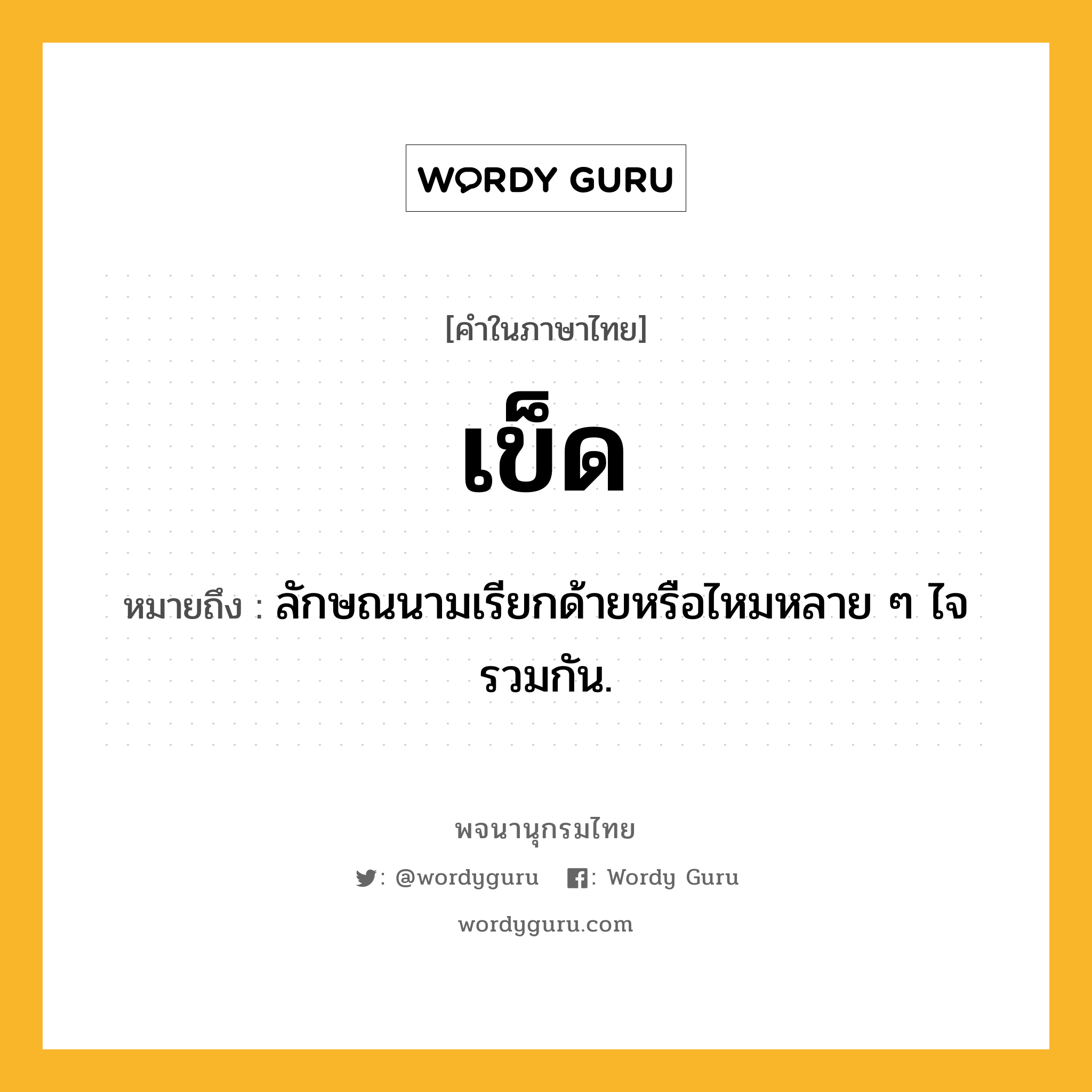 เข็ด หมายถึงอะไร?, คำในภาษาไทย เข็ด หมายถึง ลักษณนามเรียกด้ายหรือไหมหลาย ๆ ไจรวมกัน.