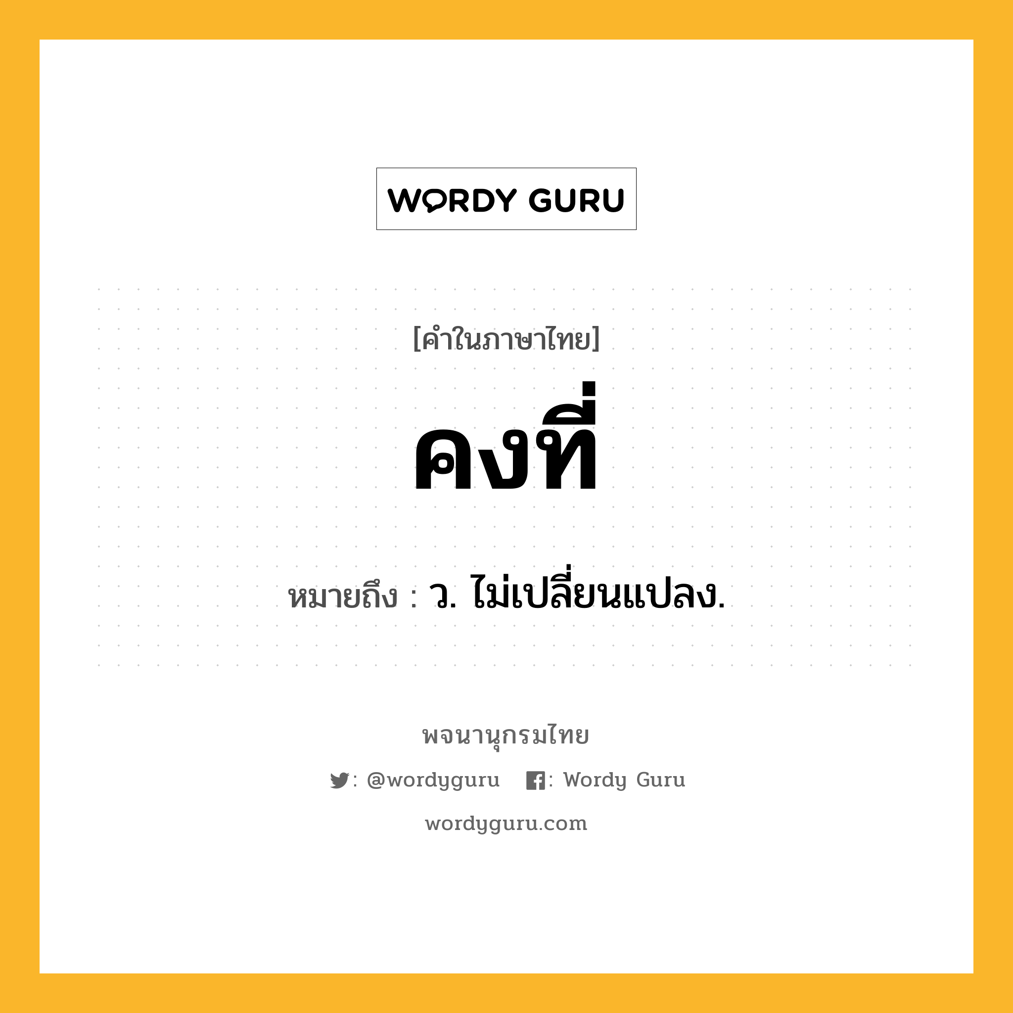 คงที่ ความหมาย หมายถึงอะไร?, คำในภาษาไทย คงที่ หมายถึง ว. ไม่เปลี่ยนแปลง.