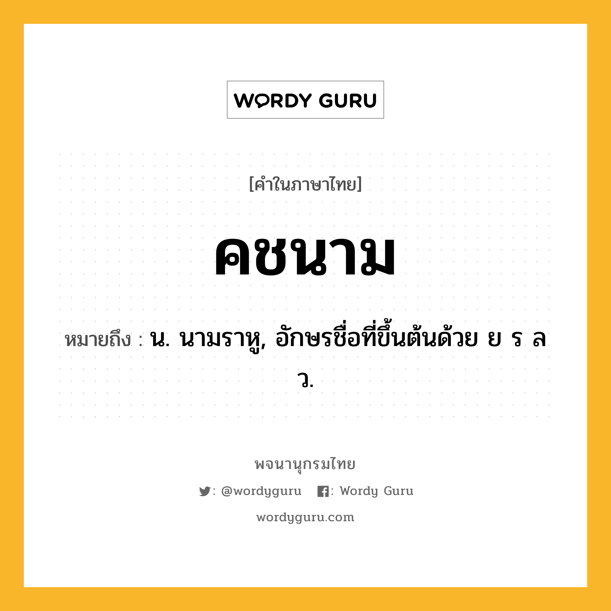 คชนาม ความหมาย หมายถึงอะไร?, คำในภาษาไทย คชนาม หมายถึง น. นามราหู, อักษรชื่อที่ขึ้นต้นด้วย ย ร ล ว.