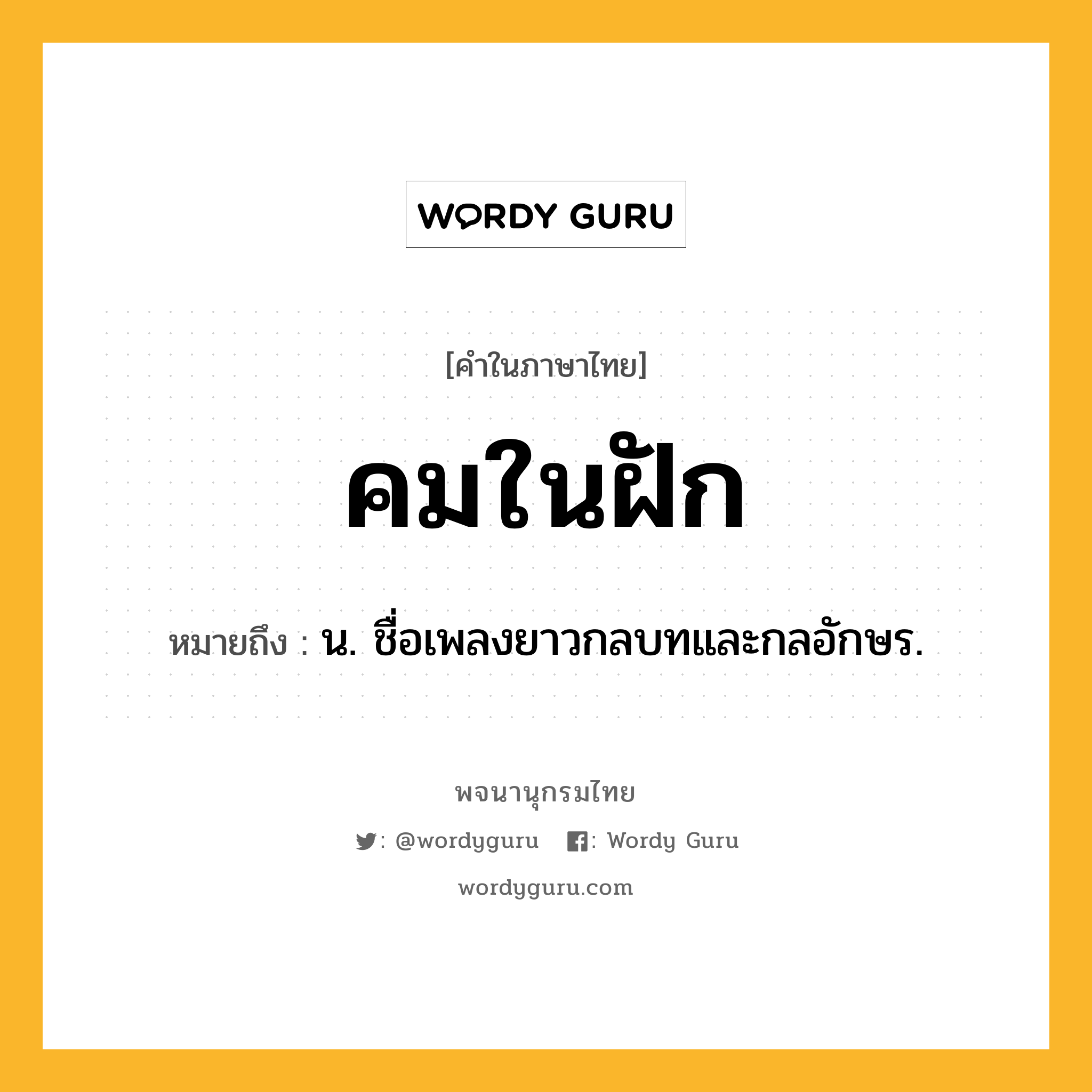 คมในฝัก ความหมาย หมายถึงอะไร?, คำในภาษาไทย คมในฝัก หมายถึง น. ชื่อเพลงยาวกลบทและกลอักษร.