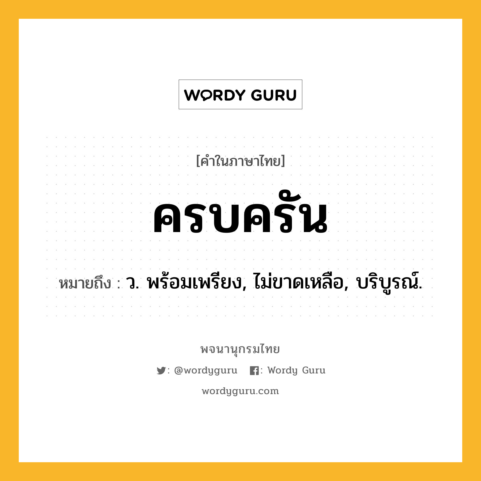 ครบครัน หมายถึงอะไร?, คำในภาษาไทย ครบครัน หมายถึง ว. พร้อมเพรียง, ไม่ขาดเหลือ, บริบูรณ์.