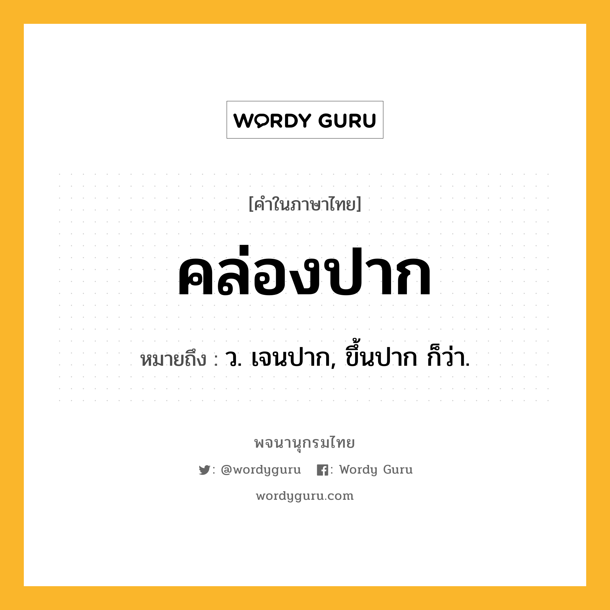 คล่องปาก ความหมาย หมายถึงอะไร?, คำในภาษาไทย คล่องปาก หมายถึง ว. เจนปาก, ขึ้นปาก ก็ว่า.
