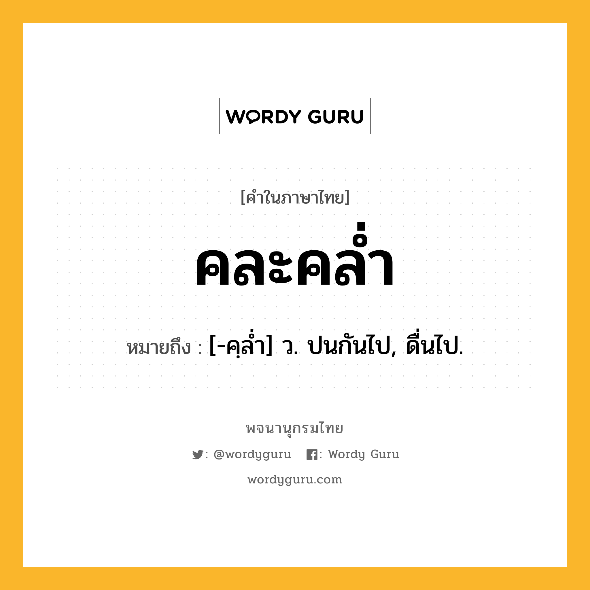 คละคล่ำ ความหมาย หมายถึงอะไร?, คำในภาษาไทย คละคล่ำ หมายถึง [-คฺลํ่า] ว. ปนกันไป, ดื่นไป.
