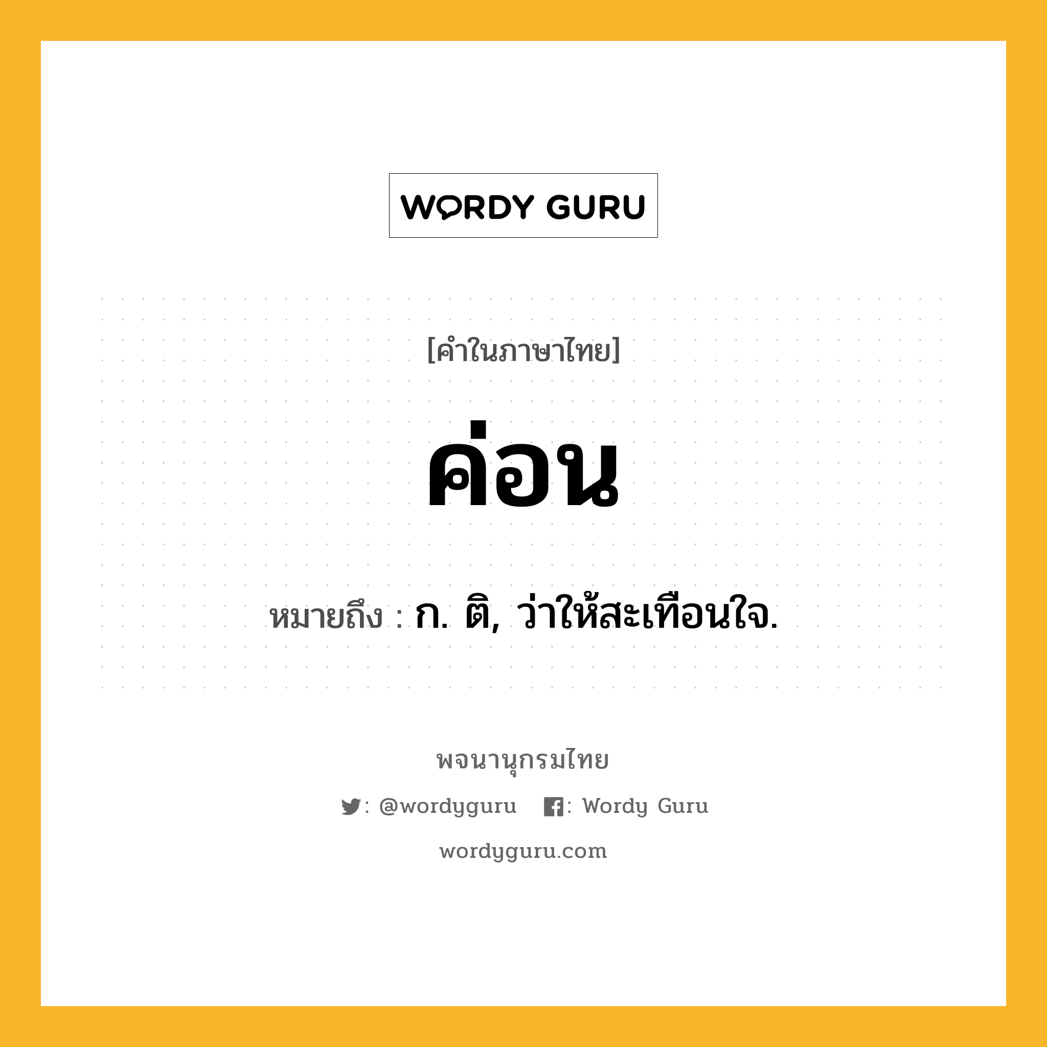 ค่อน หมายถึงอะไร?, คำในภาษาไทย ค่อน หมายถึง ก. ติ, ว่าให้สะเทือนใจ.