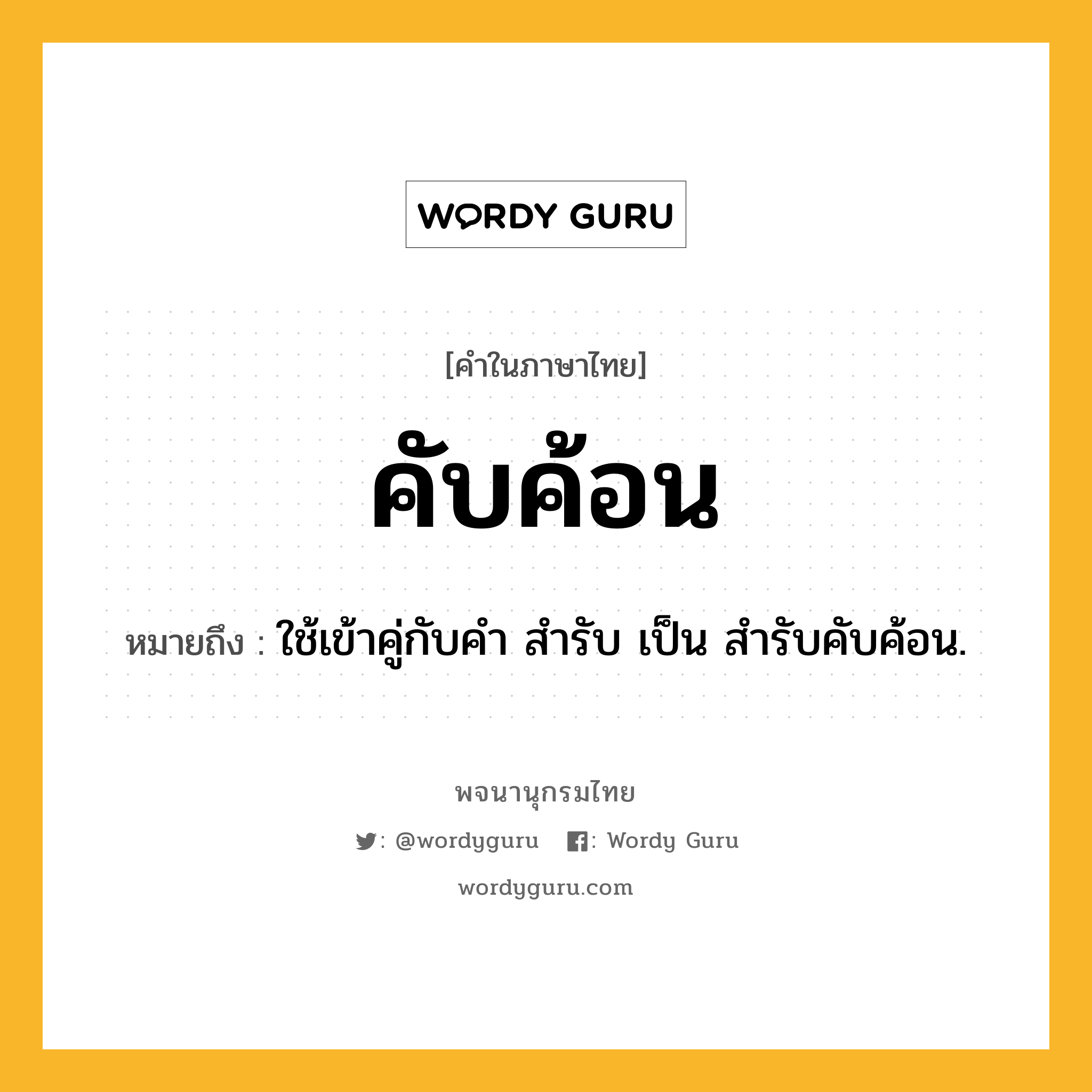 คับค้อน หมายถึงอะไร?, คำในภาษาไทย คับค้อน หมายถึง ใช้เข้าคู่กับคํา สํารับ เป็น สํารับคับค้อน.