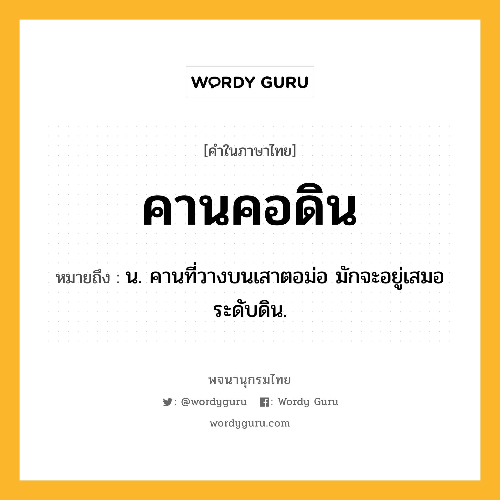 คานคอดิน ความหมาย หมายถึงอะไร?, คำในภาษาไทย คานคอดิน หมายถึง น. คานที่วางบนเสาตอม่อ มักจะอยู่เสมอระดับดิน.