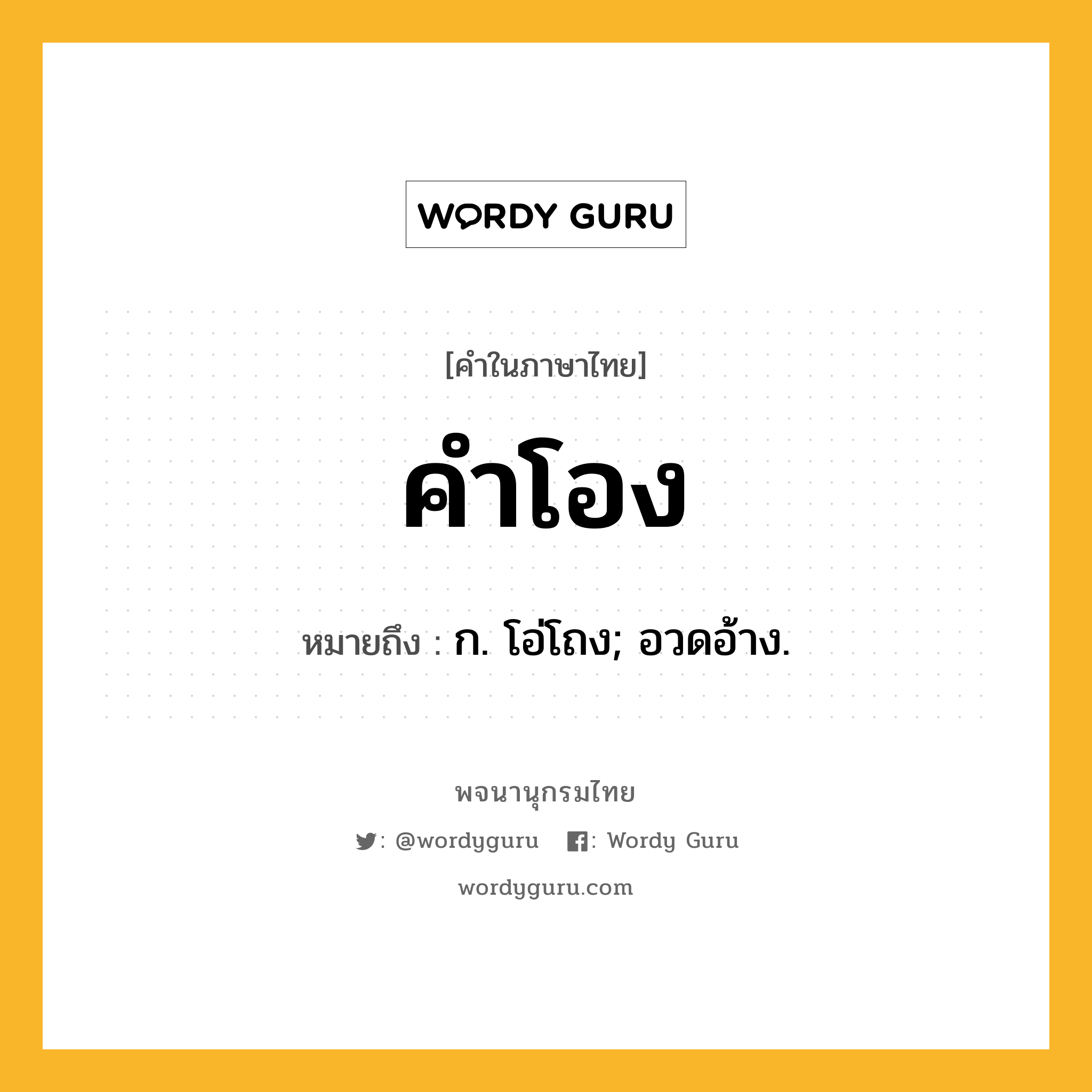 คำโอง ความหมาย หมายถึงอะไร?, คำในภาษาไทย คำโอง หมายถึง ก. โอ่โถง; อวดอ้าง.
