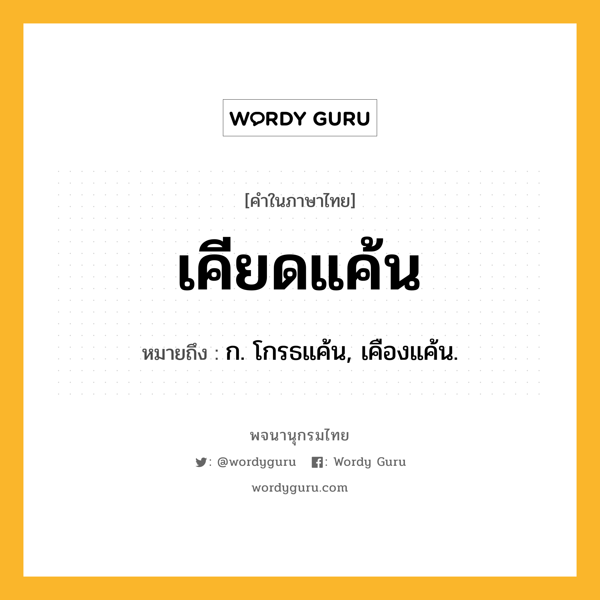 เคียดแค้น ความหมาย หมายถึงอะไร?, คำในภาษาไทย เคียดแค้น หมายถึง ก. โกรธแค้น, เคืองแค้น.