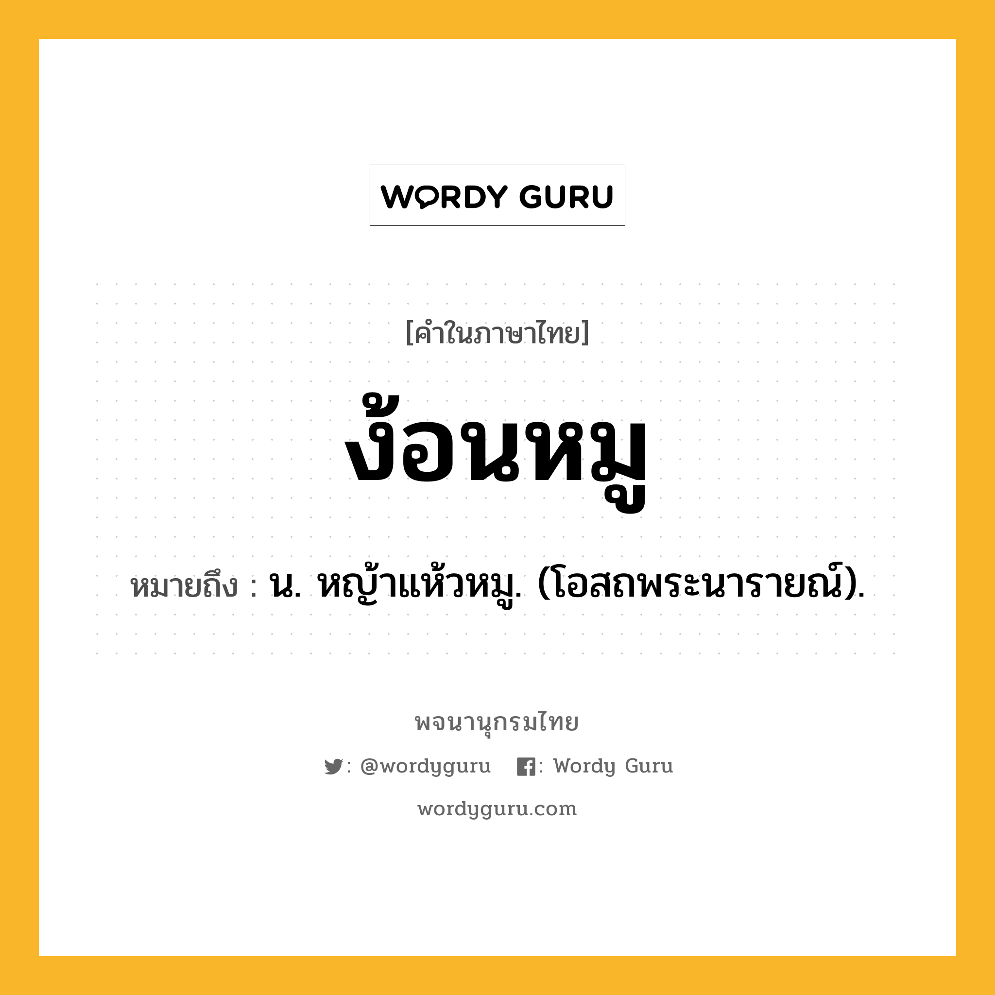 ง้อนหมู หมายถึงอะไร?, คำในภาษาไทย ง้อนหมู หมายถึง น. หญ้าแห้วหมู. (โอสถพระนารายณ์).