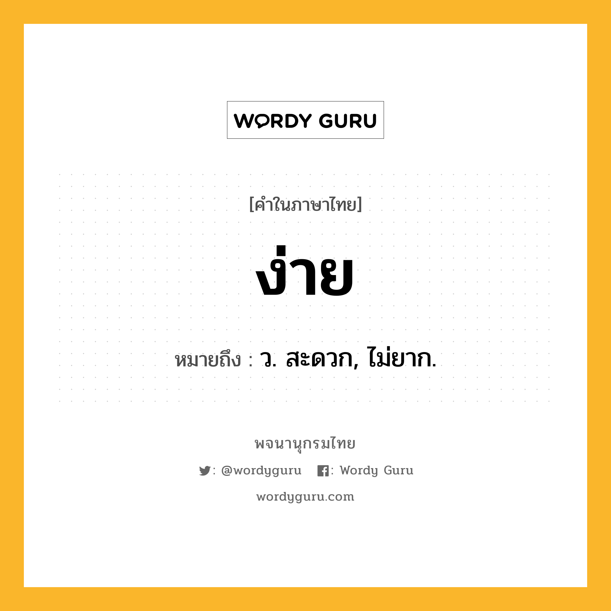 ง่าย ความหมาย หมายถึงอะไร?, คำในภาษาไทย ง่าย หมายถึง ว. สะดวก, ไม่ยาก.