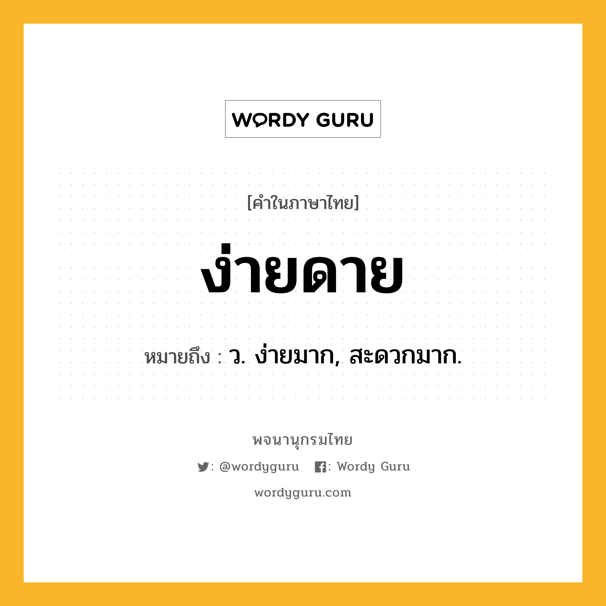ง่ายดาย หมายถึงอะไร?, คำในภาษาไทย ง่ายดาย หมายถึง ว. ง่ายมาก, สะดวกมาก.