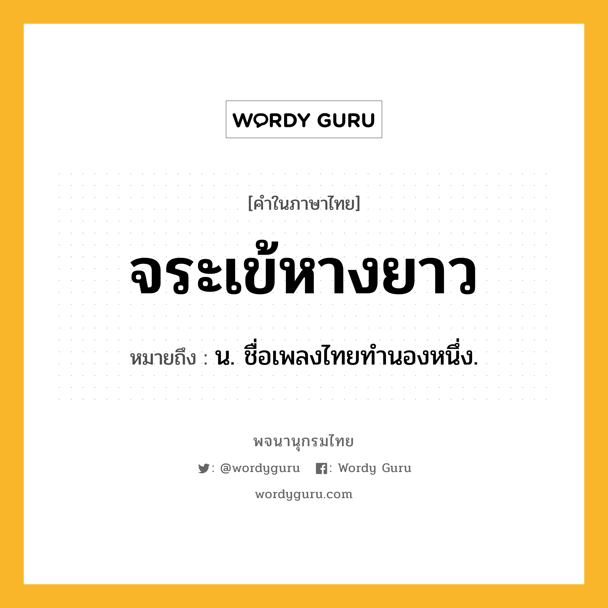 จระเข้หางยาว ความหมาย หมายถึงอะไร?, คำในภาษาไทย จระเข้หางยาว หมายถึง น. ชื่อเพลงไทยทำนองหนึ่ง.