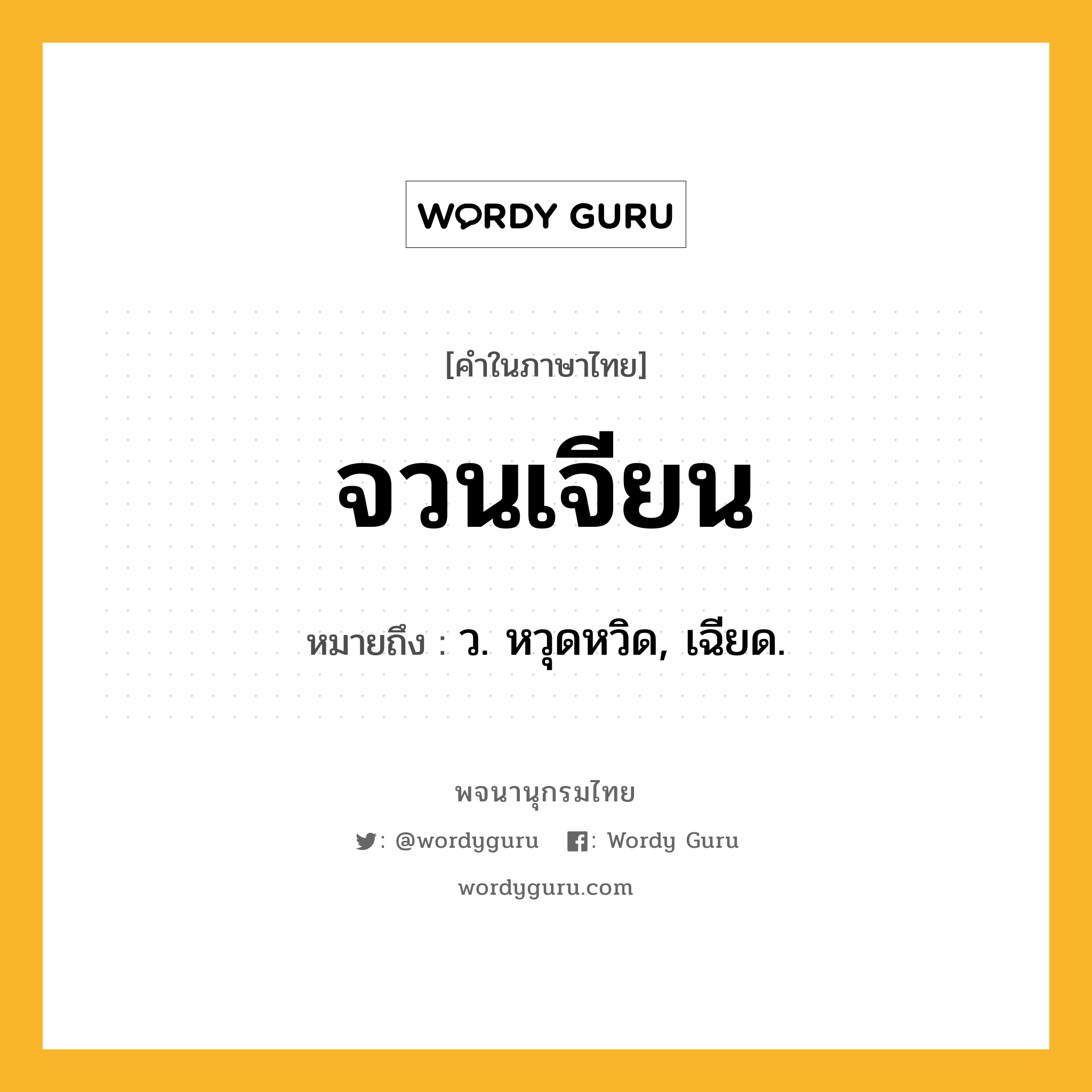 จวนเจียน ความหมาย หมายถึงอะไร?, คำในภาษาไทย จวนเจียน หมายถึง ว. หวุดหวิด, เฉียด.