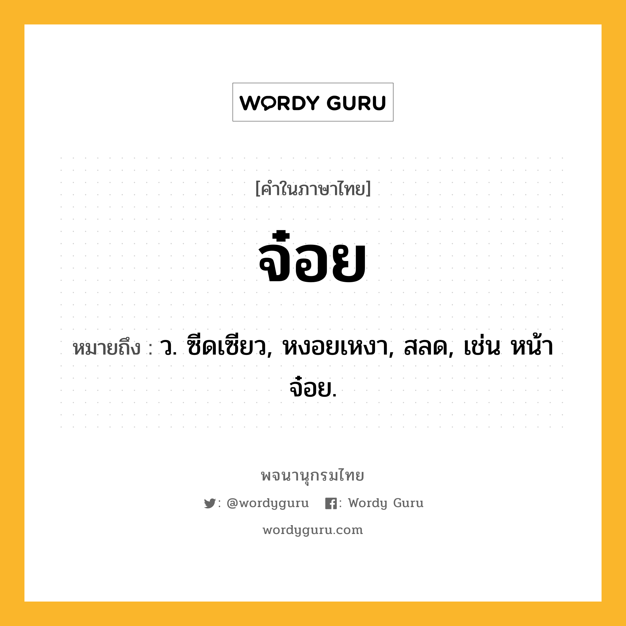 จ๋อย หมายถึงอะไร?, คำในภาษาไทย จ๋อย หมายถึง ว. ซีดเซียว, หงอยเหงา, สลด, เช่น หน้าจ๋อย.