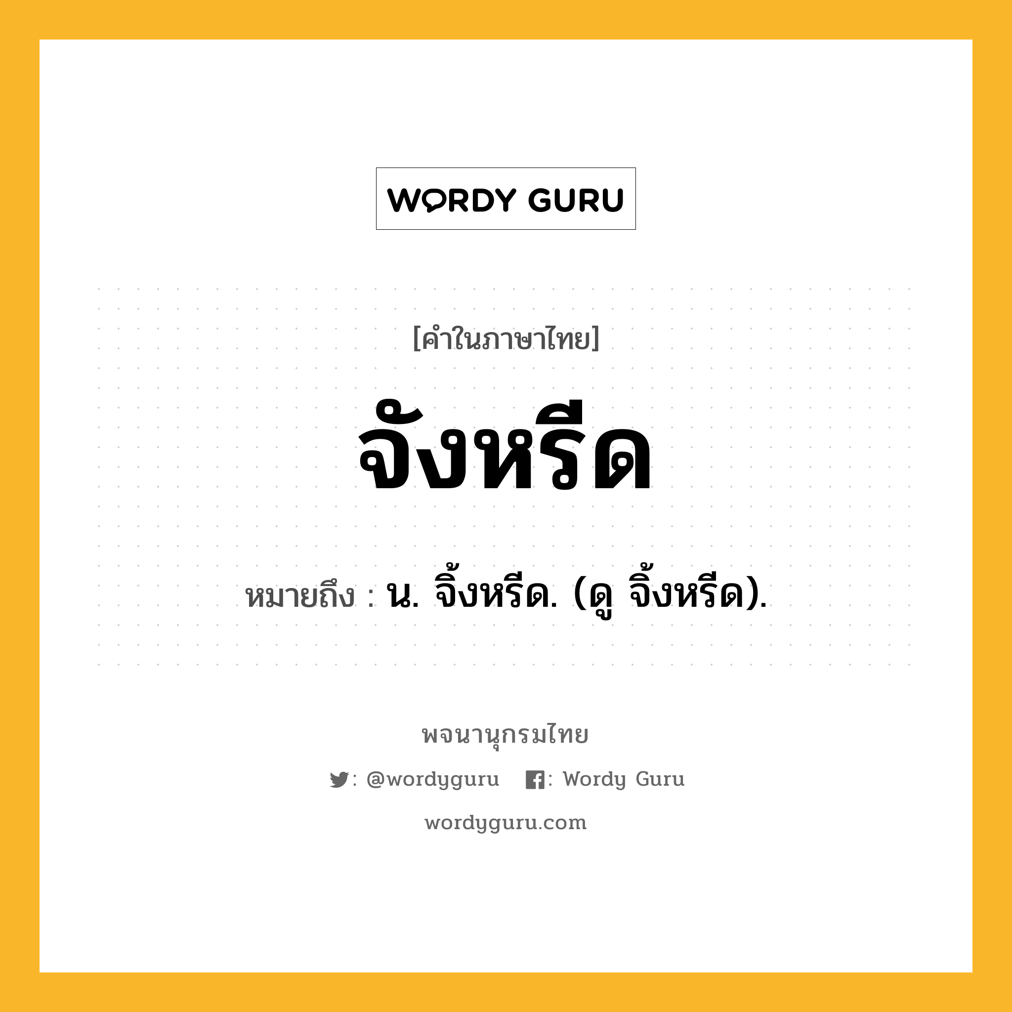 จังหรีด หมายถึงอะไร?, คำในภาษาไทย จังหรีด หมายถึง น. จิ้งหรีด. (ดู จิ้งหรีด).
