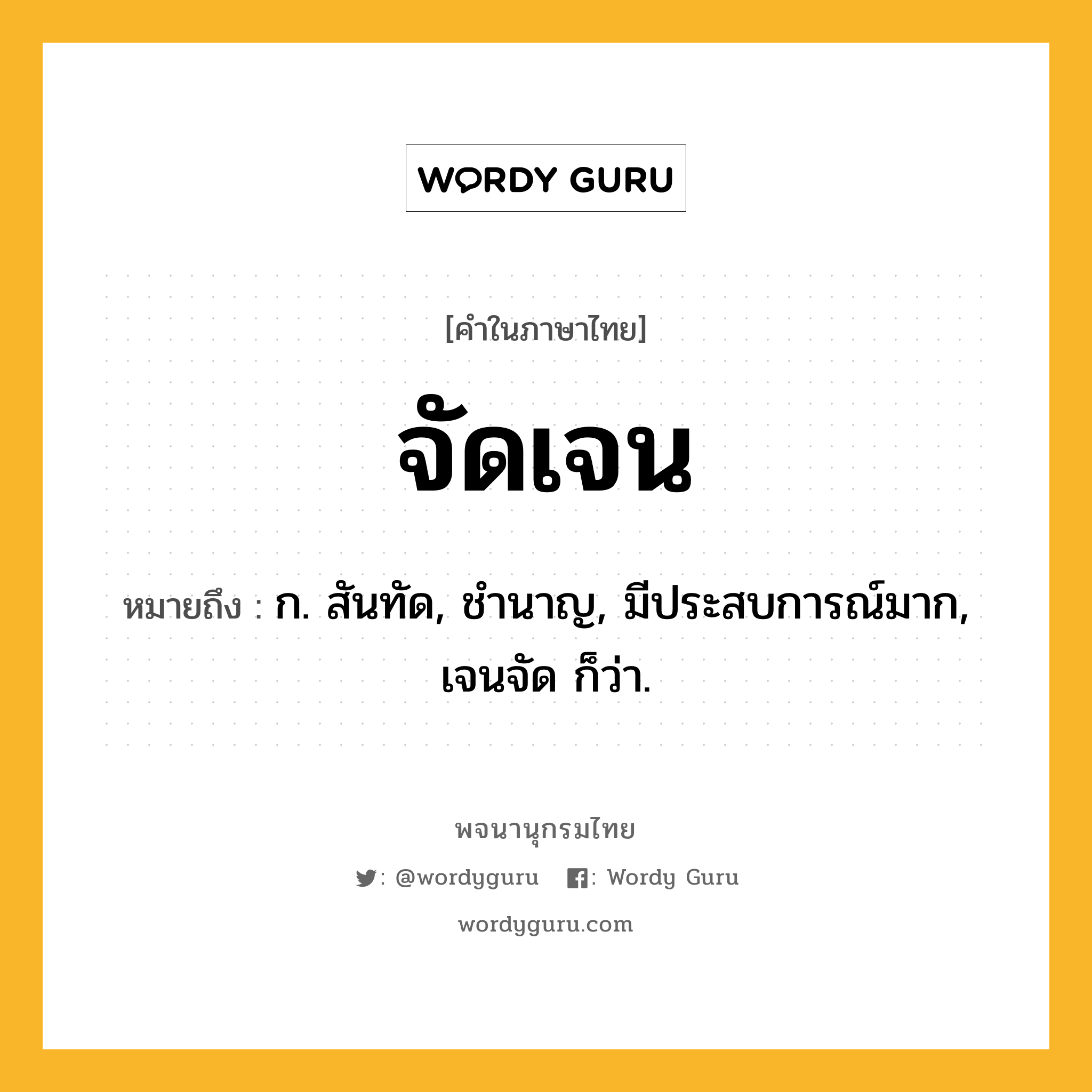 จัดเจน ความหมาย หมายถึงอะไร?, คำในภาษาไทย จัดเจน หมายถึง ก. สันทัด, ชํานาญ, มีประสบการณ์มาก, เจนจัด ก็ว่า.