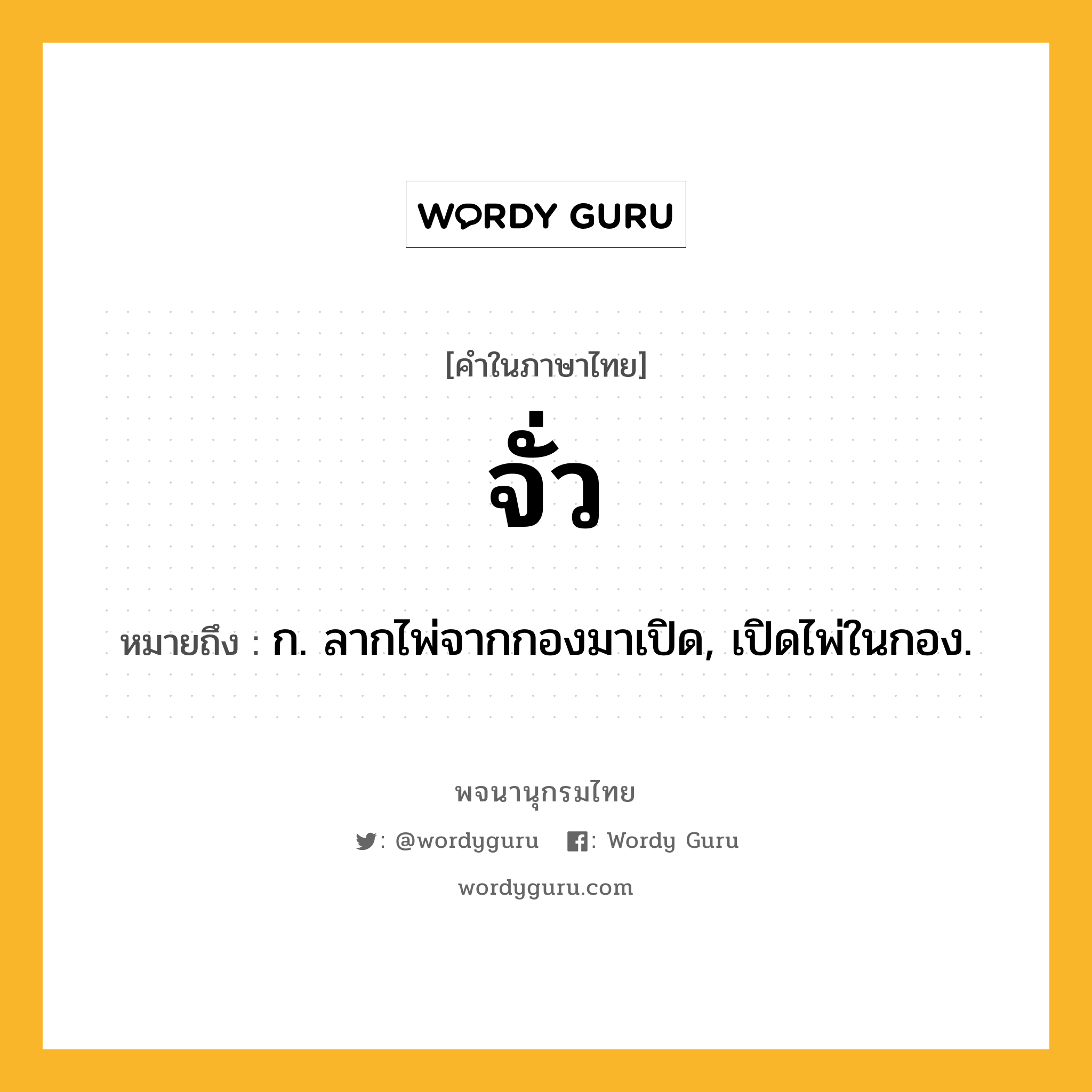 จั่ว ความหมาย หมายถึงอะไร?, คำในภาษาไทย จั่ว หมายถึง ก. ลากไพ่จากกองมาเปิด, เปิดไพ่ในกอง.