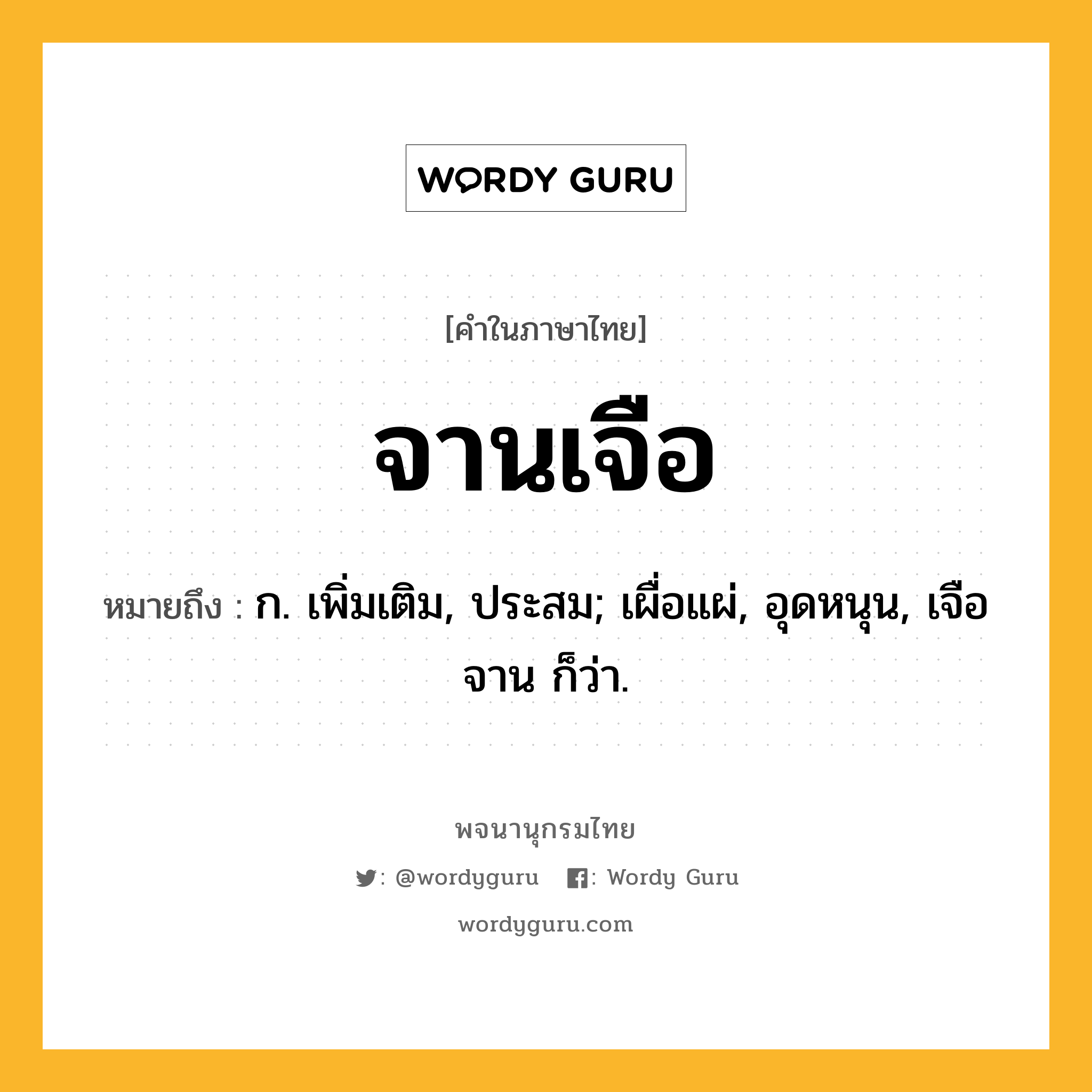 จานเจือ หมายถึงอะไร?, คำในภาษาไทย จานเจือ หมายถึง ก. เพิ่มเติม, ประสม; เผื่อแผ่, อุดหนุน, เจือจาน ก็ว่า.