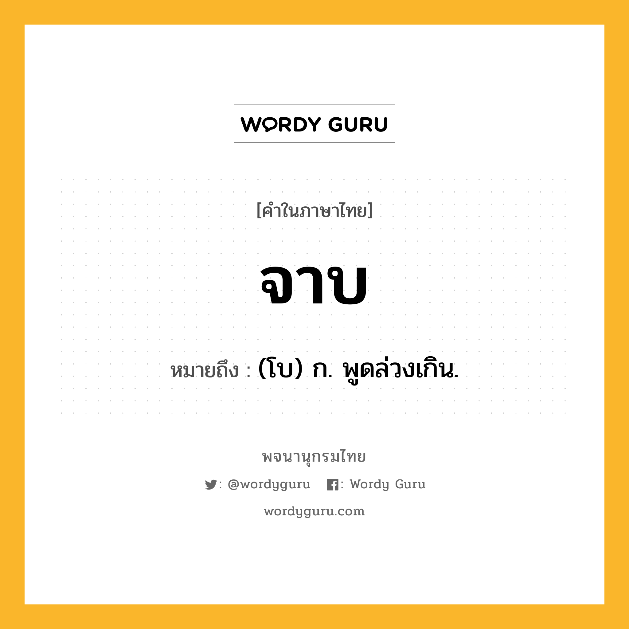 จาบ ความหมาย หมายถึงอะไร?, คำในภาษาไทย จาบ หมายถึง (โบ) ก. พูดล่วงเกิน.